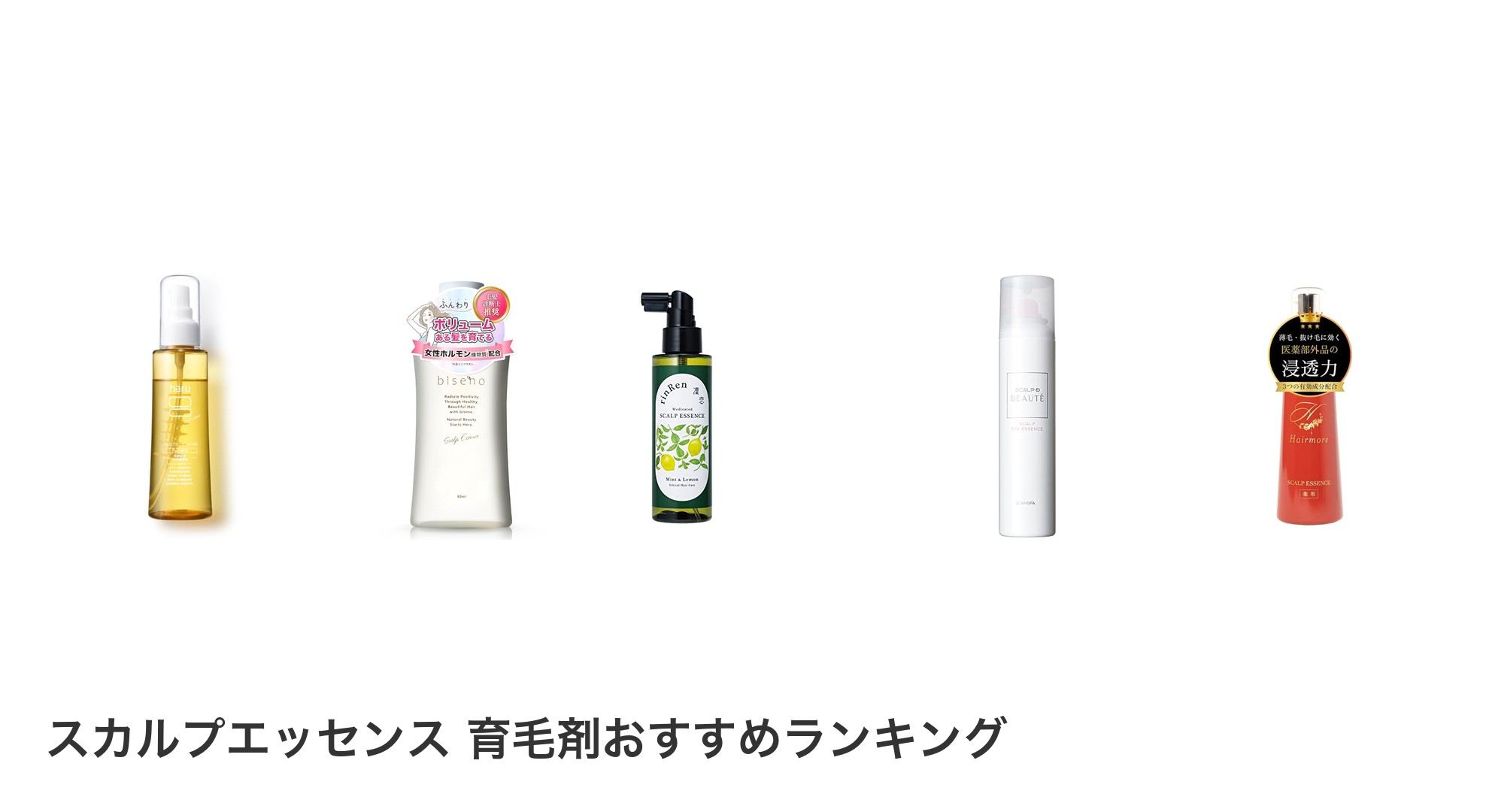 スカルプエッセンス 育毛剤のおすすめランキング