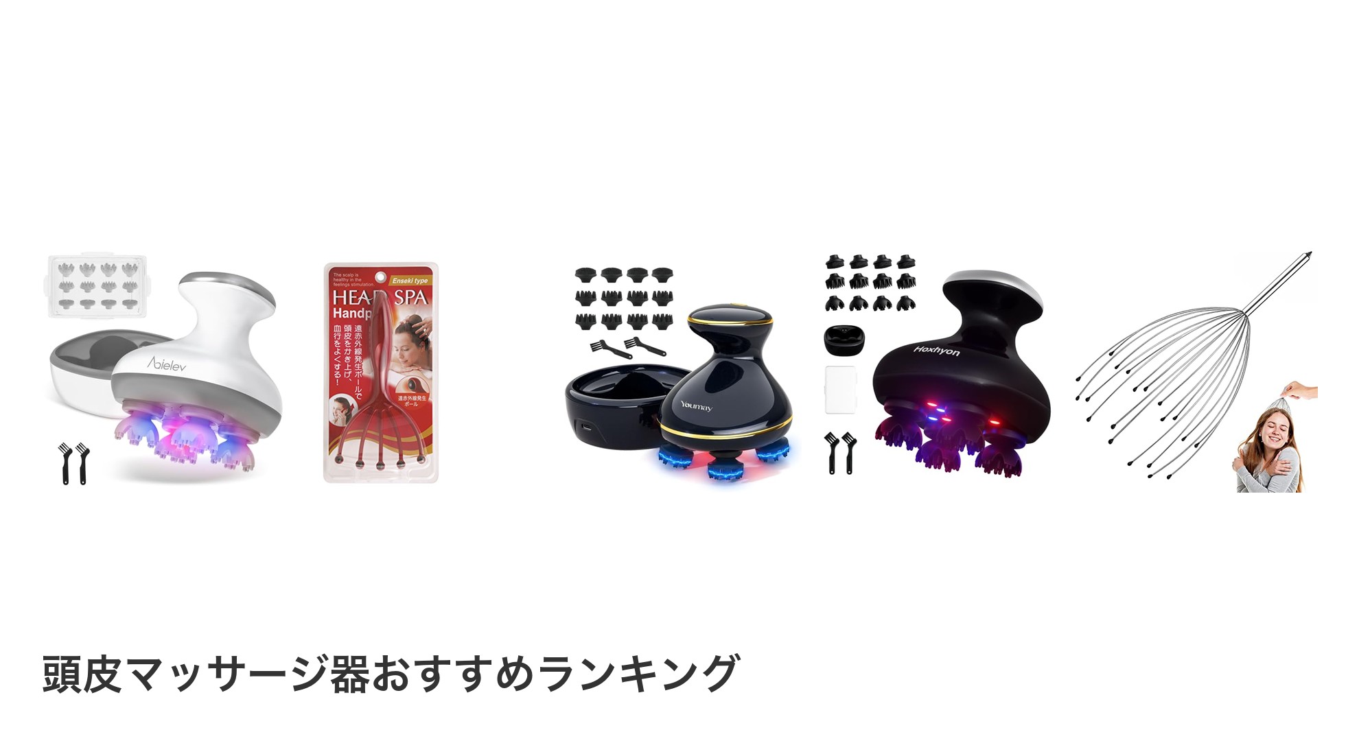 頭皮マッサージ器のおすすめランキング