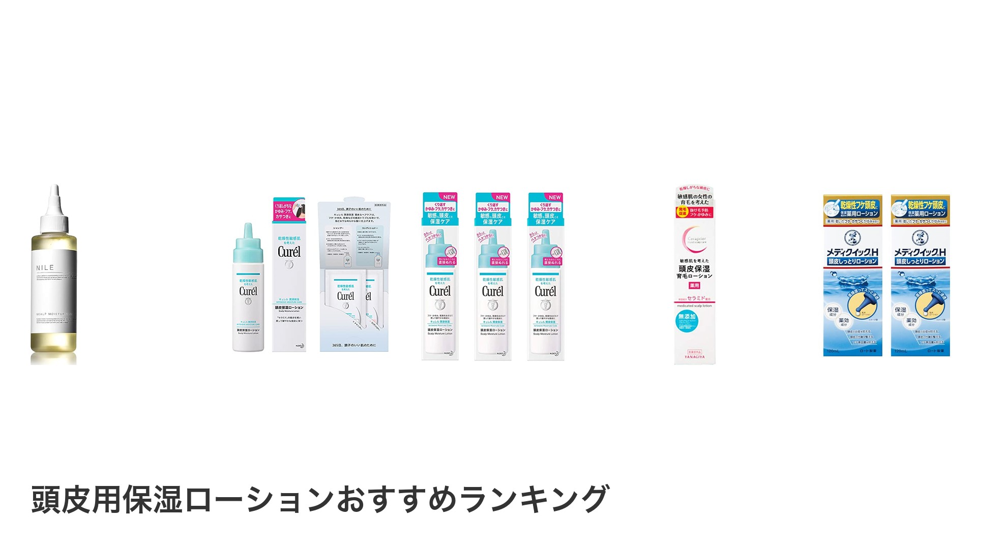 頭皮用保湿ローションのおすすめランキング