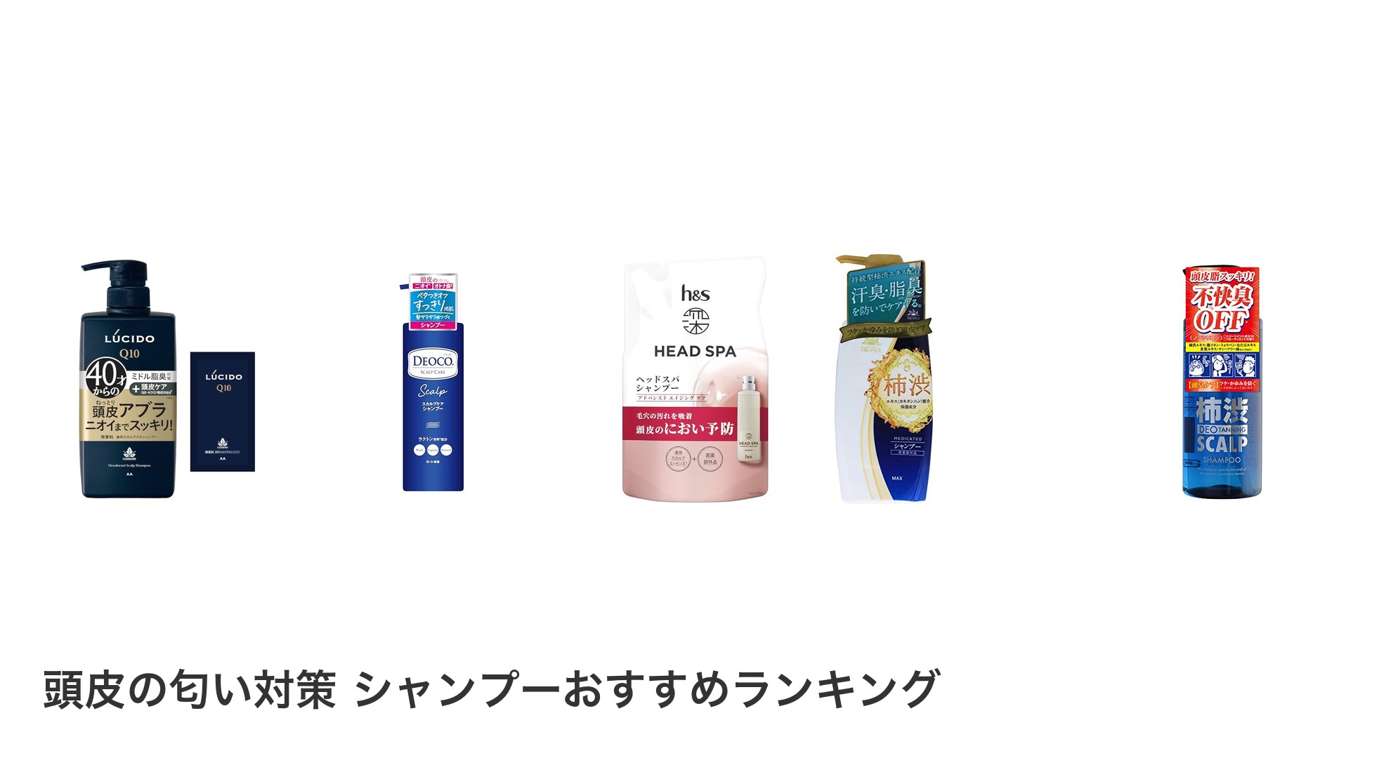 頭皮の匂い対策 シャンプーのおすすめランキング