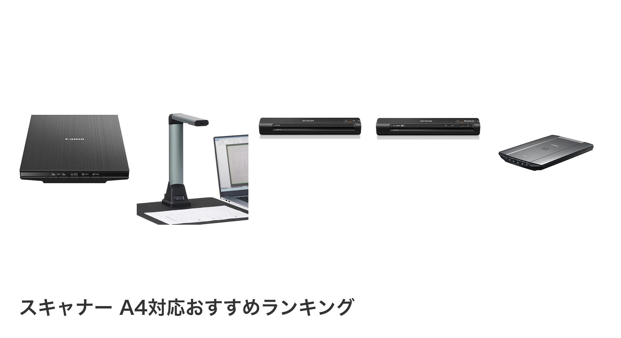 スキャナー A4対応のおすすめランキング