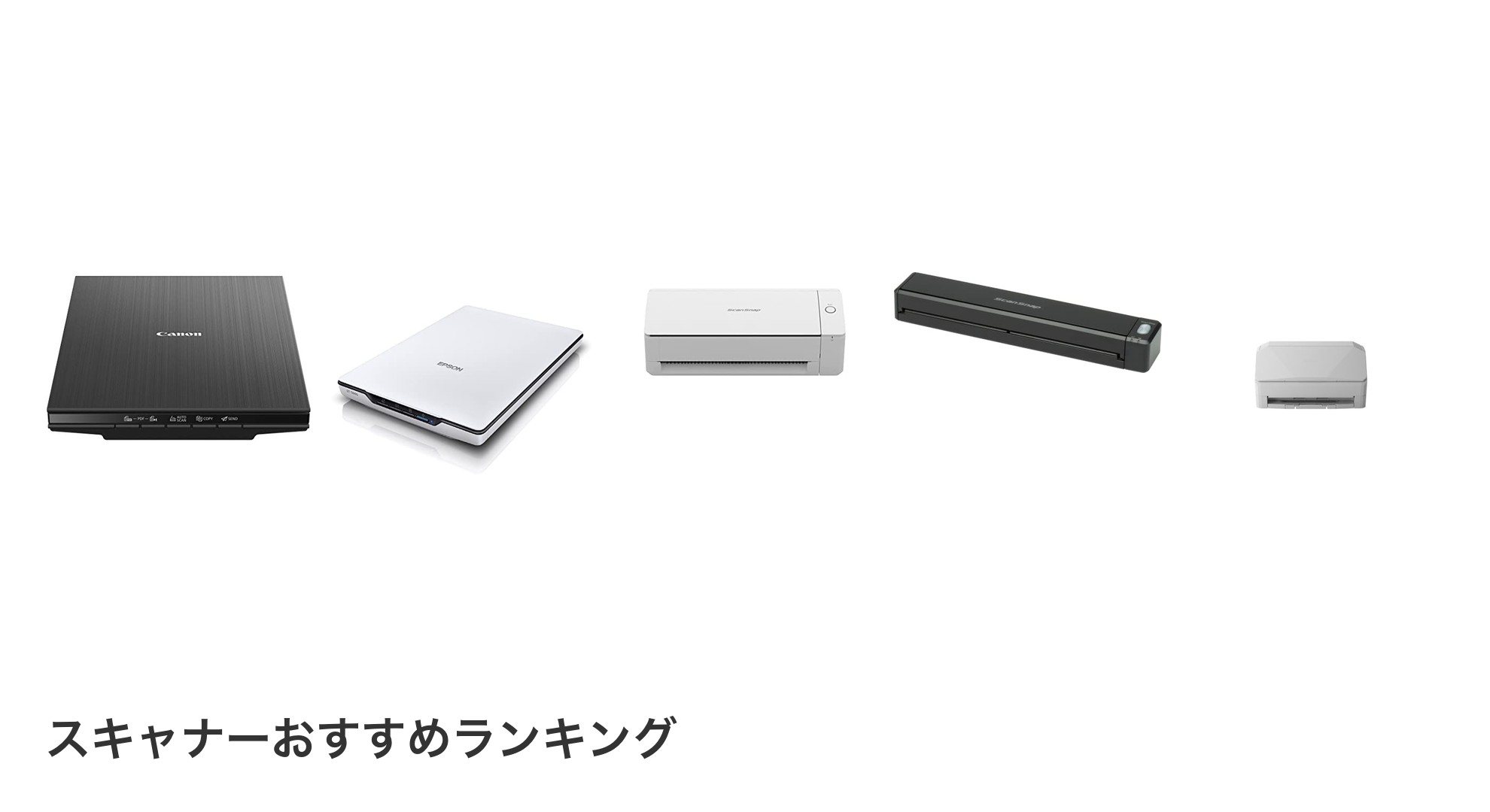 スキャナーのおすすめランキング