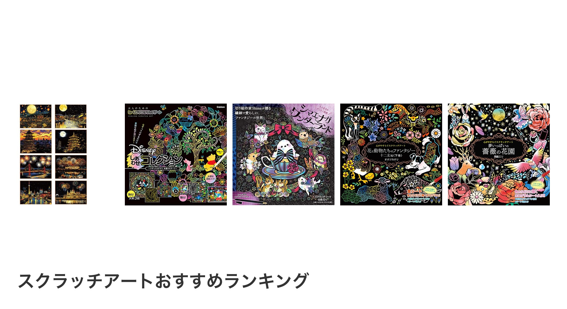 スクラッチアートのおすすめランキング