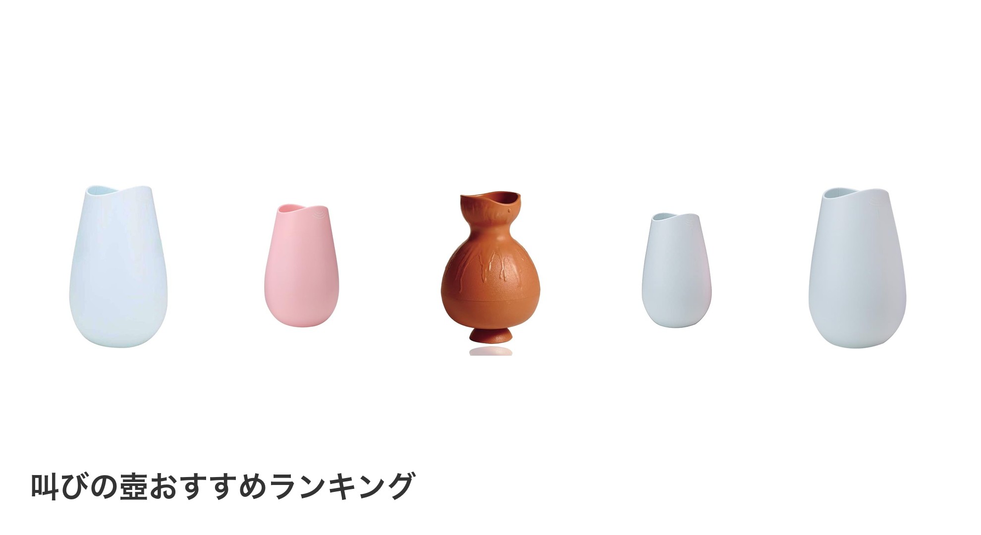 叫びの壺のおすすめランキング