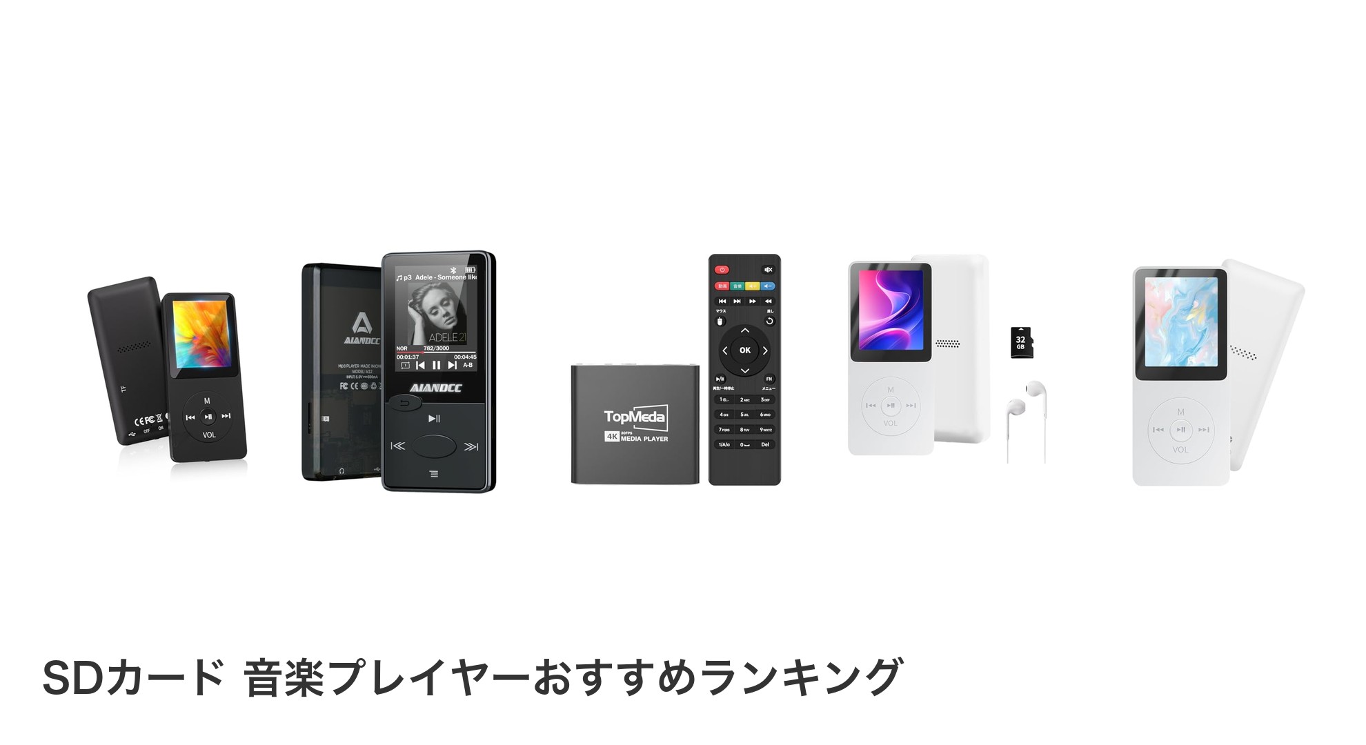 SDカード 音楽プレイヤーのおすすめランキング