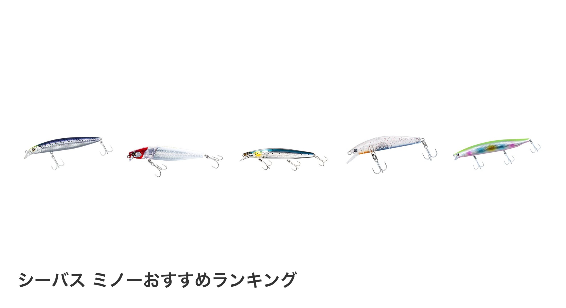 シーバス ミノーのおすすめランキング