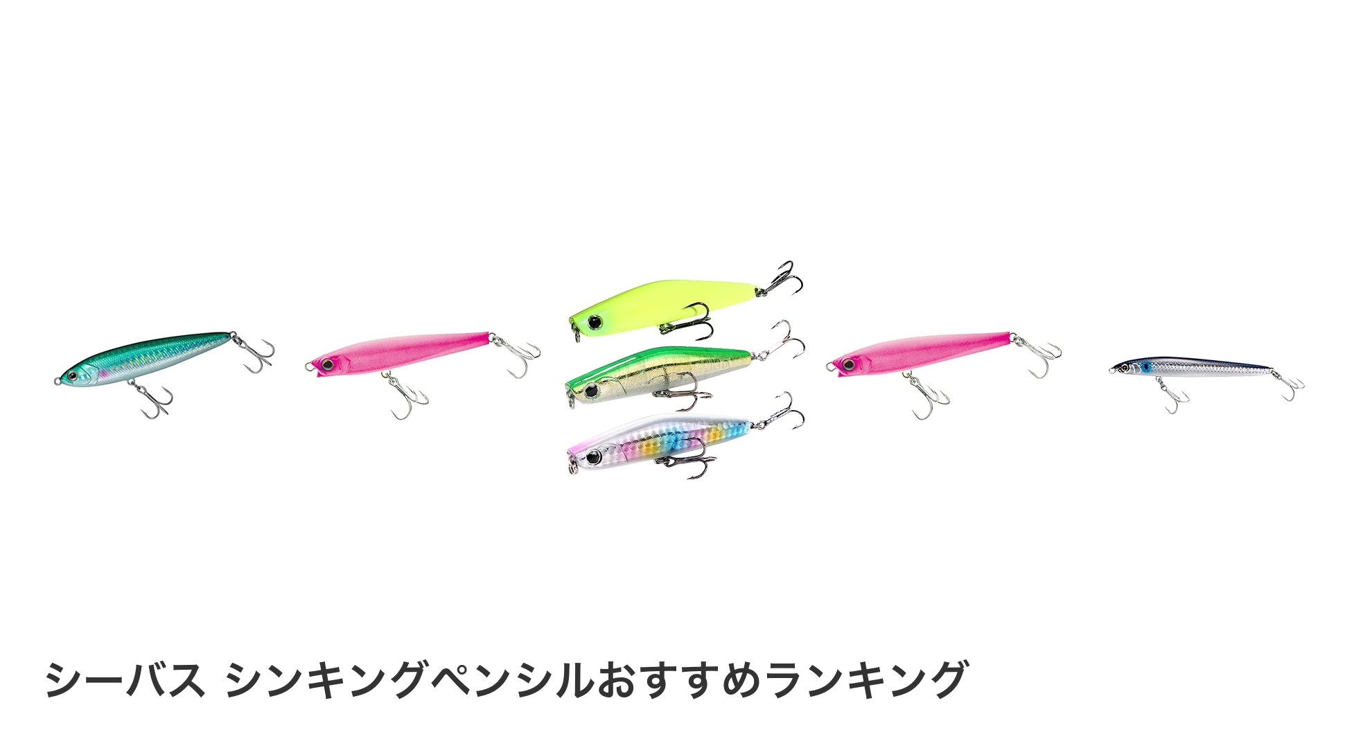 シーバス シンキングペンシルのおすすめランキング