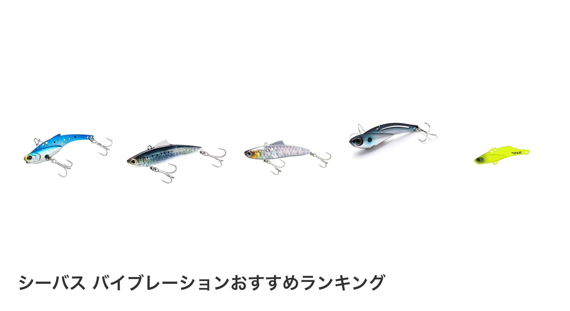 シーバス バイブレーションのおすすめランキング