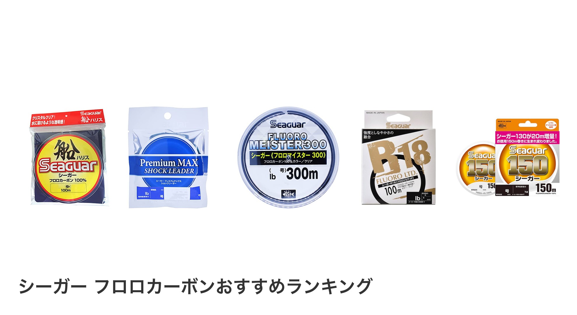 シーガー フロロカーボンのおすすめランキング