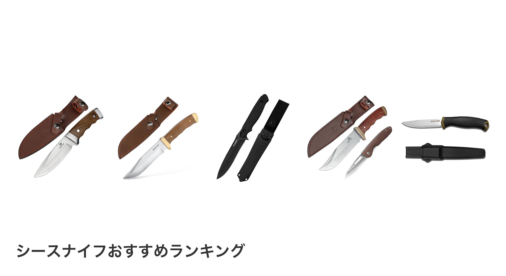 シースナイフのおすすめランキング