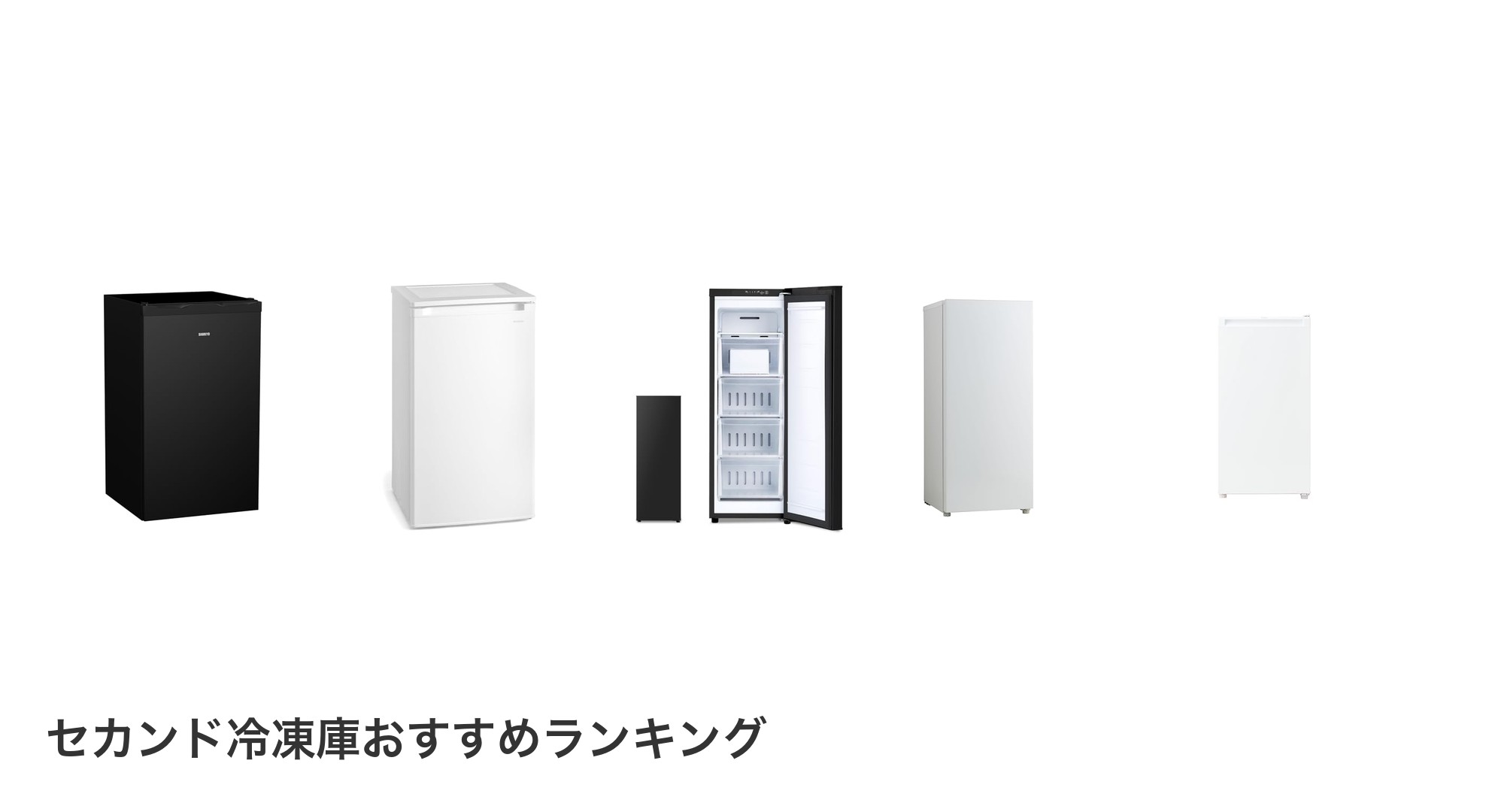 セカンド冷凍庫のおすすめランキング