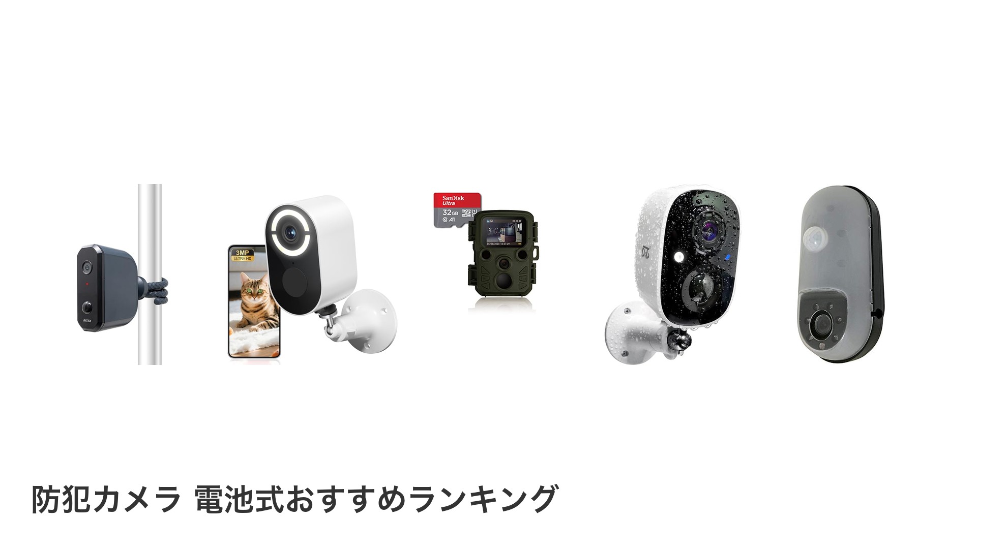 防犯カメラ 電池式のおすすめランキング