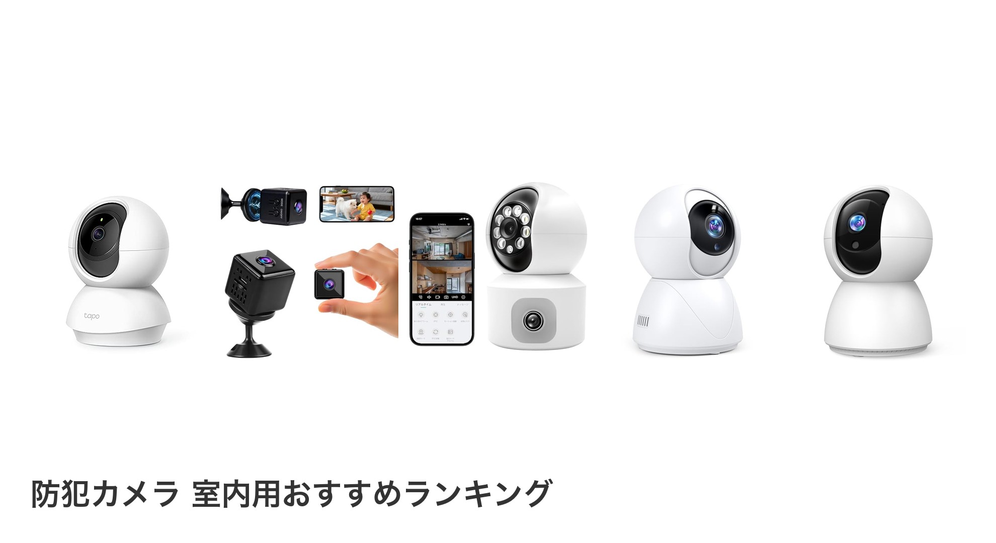 防犯カメラ 室内用のおすすめランキング