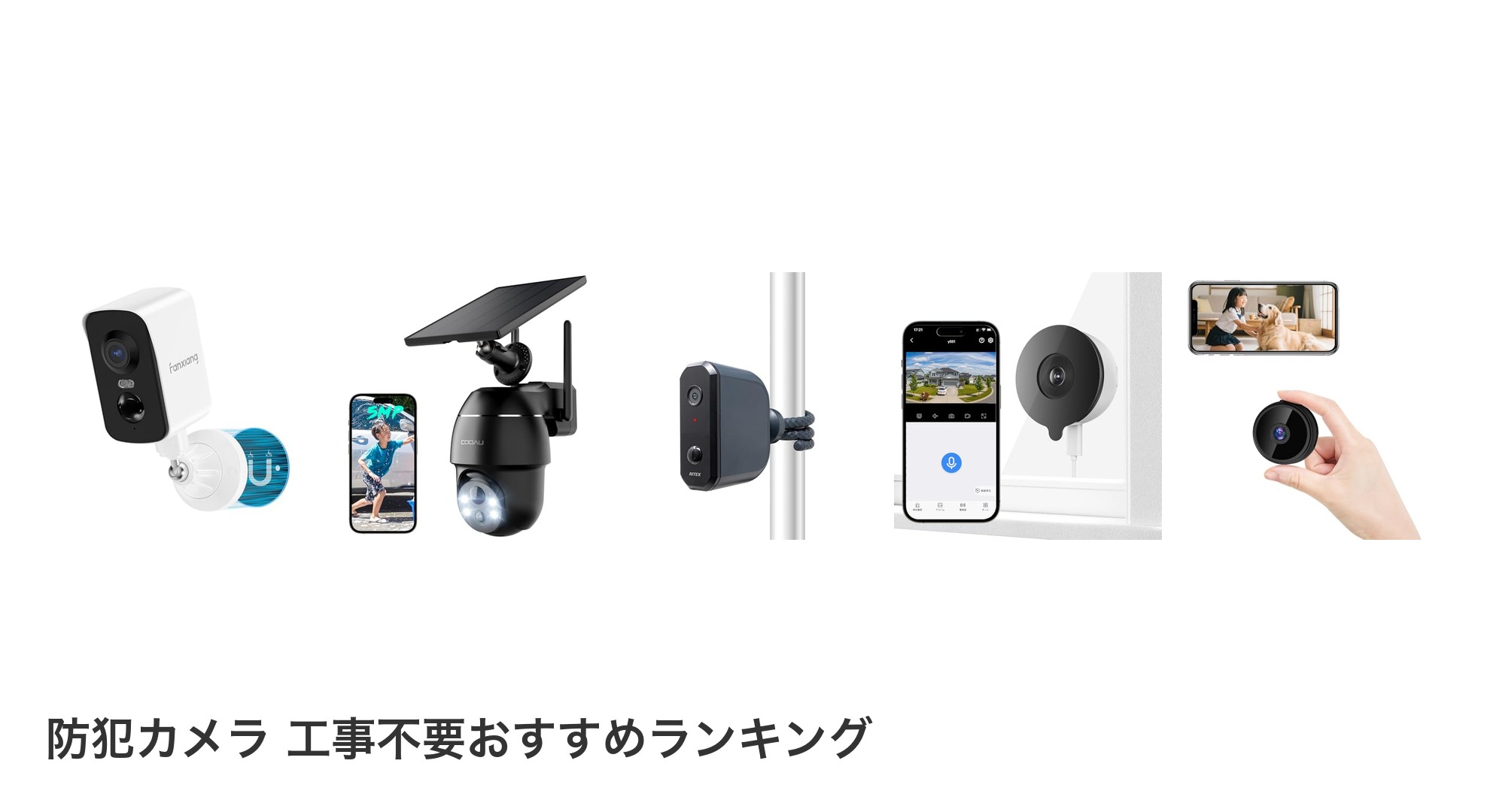 防犯カメラ 工事不要のおすすめランキング
