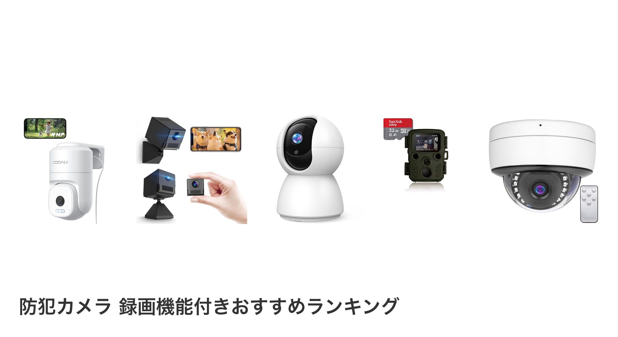 防犯カメラ 録画機能付きのおすすめランキング