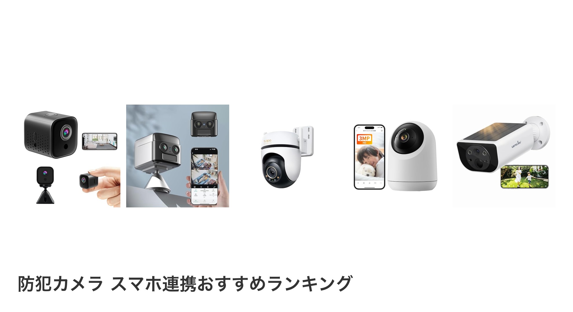 防犯カメラ スマホ連携のおすすめランキング