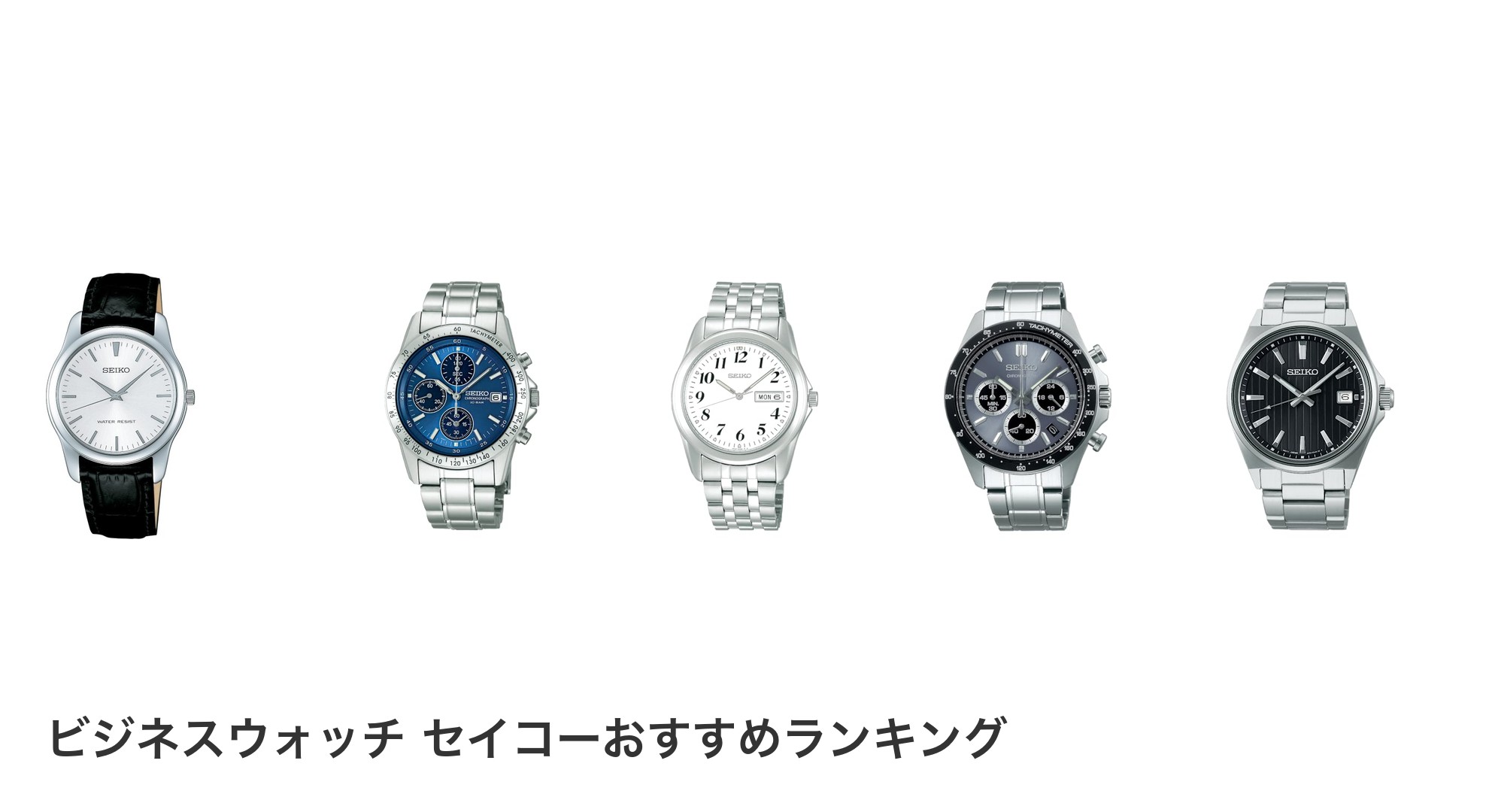 ビジネスウォッチ セイコーのおすすめランキング