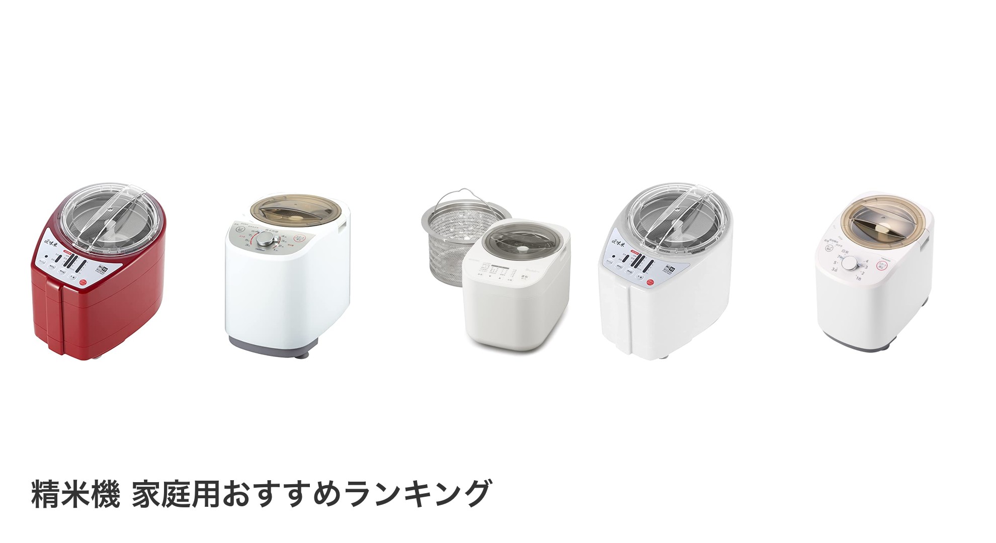 精米機 家庭用のおすすめランキング