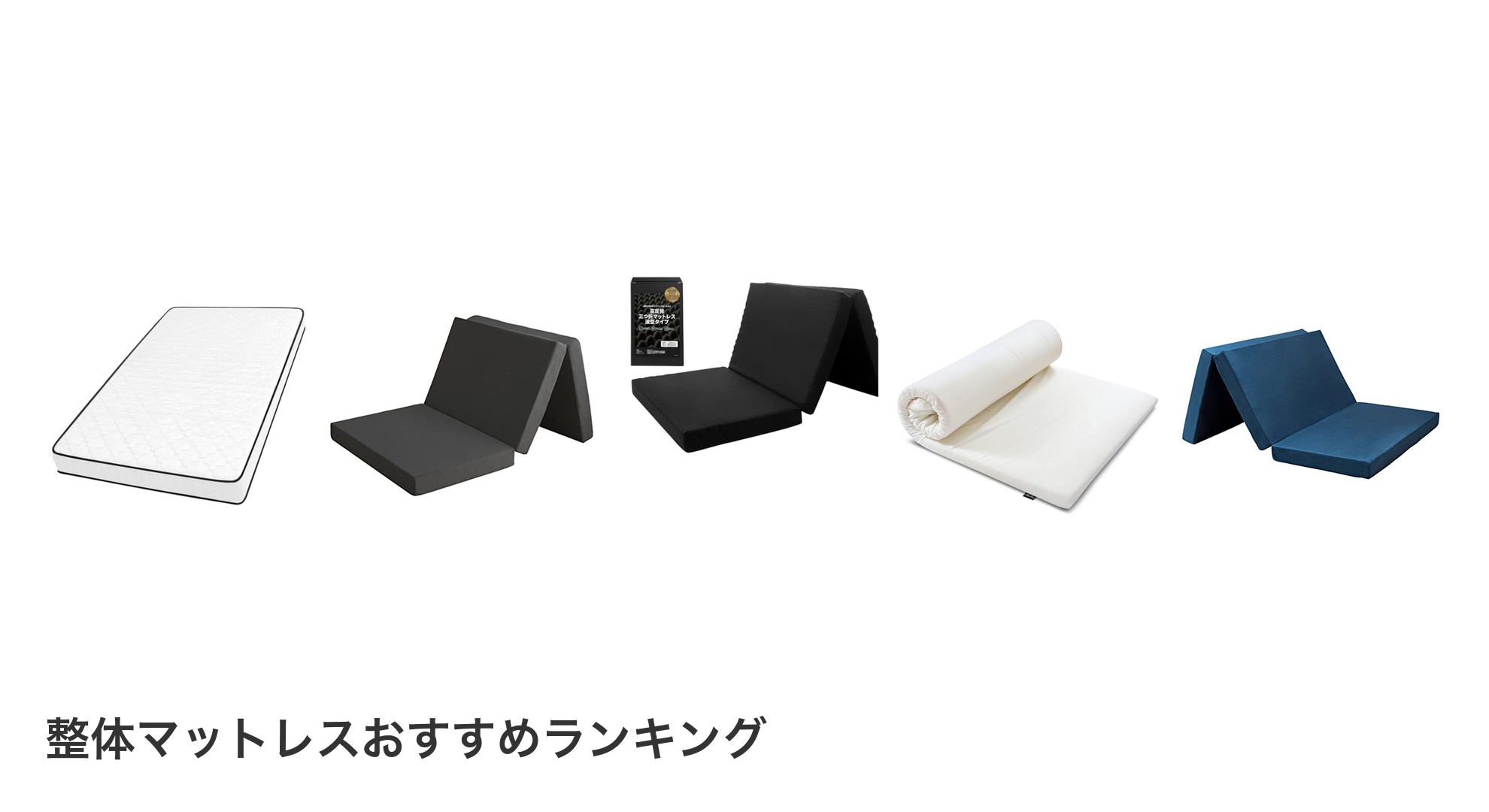 整体マットレスのおすすめランキング