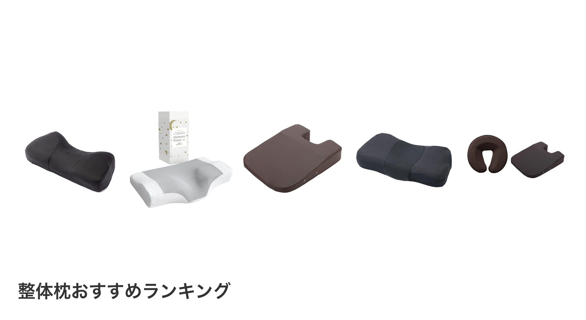 整体枕のおすすめランキング