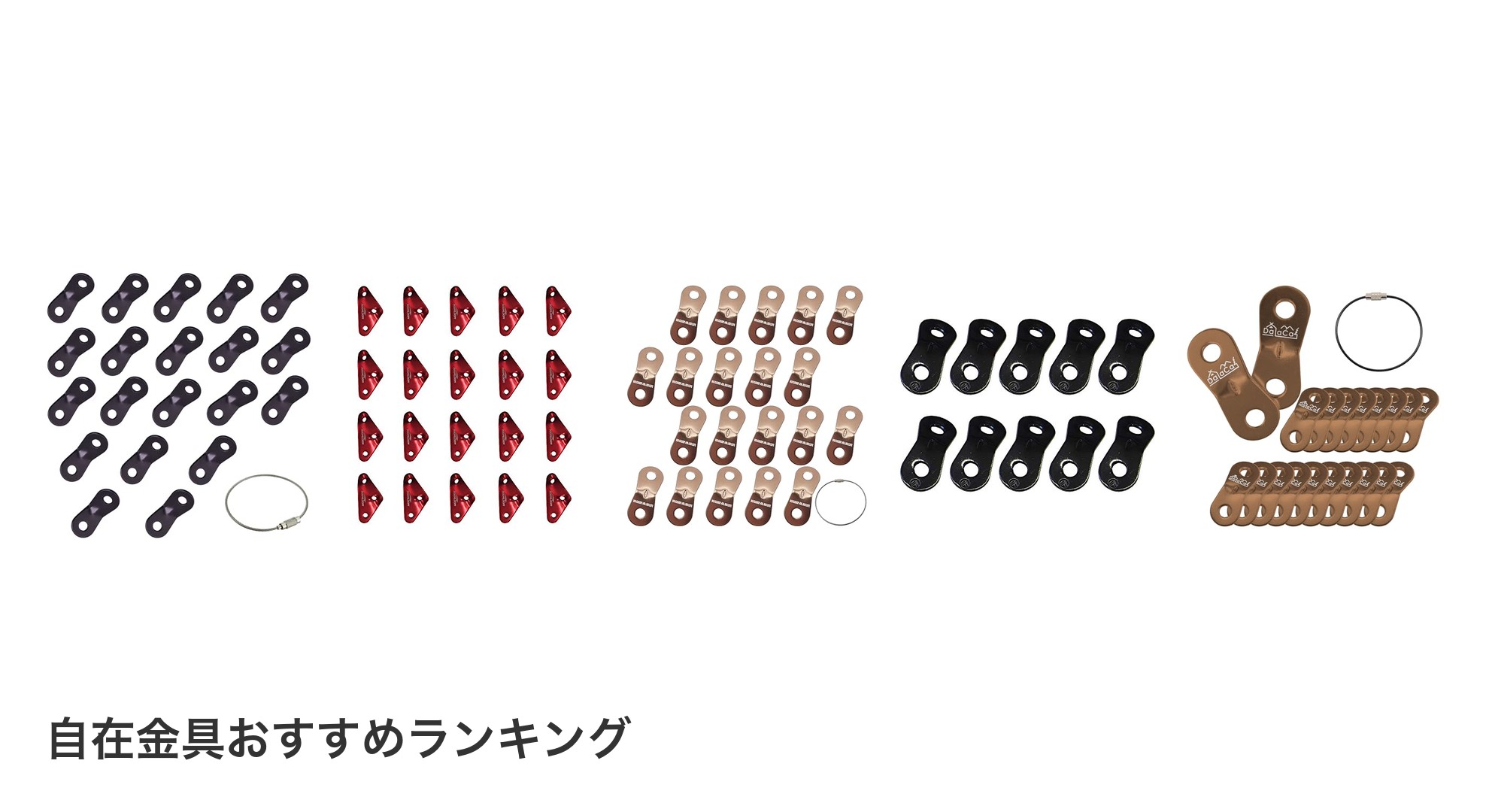 自在金具のおすすめランキング