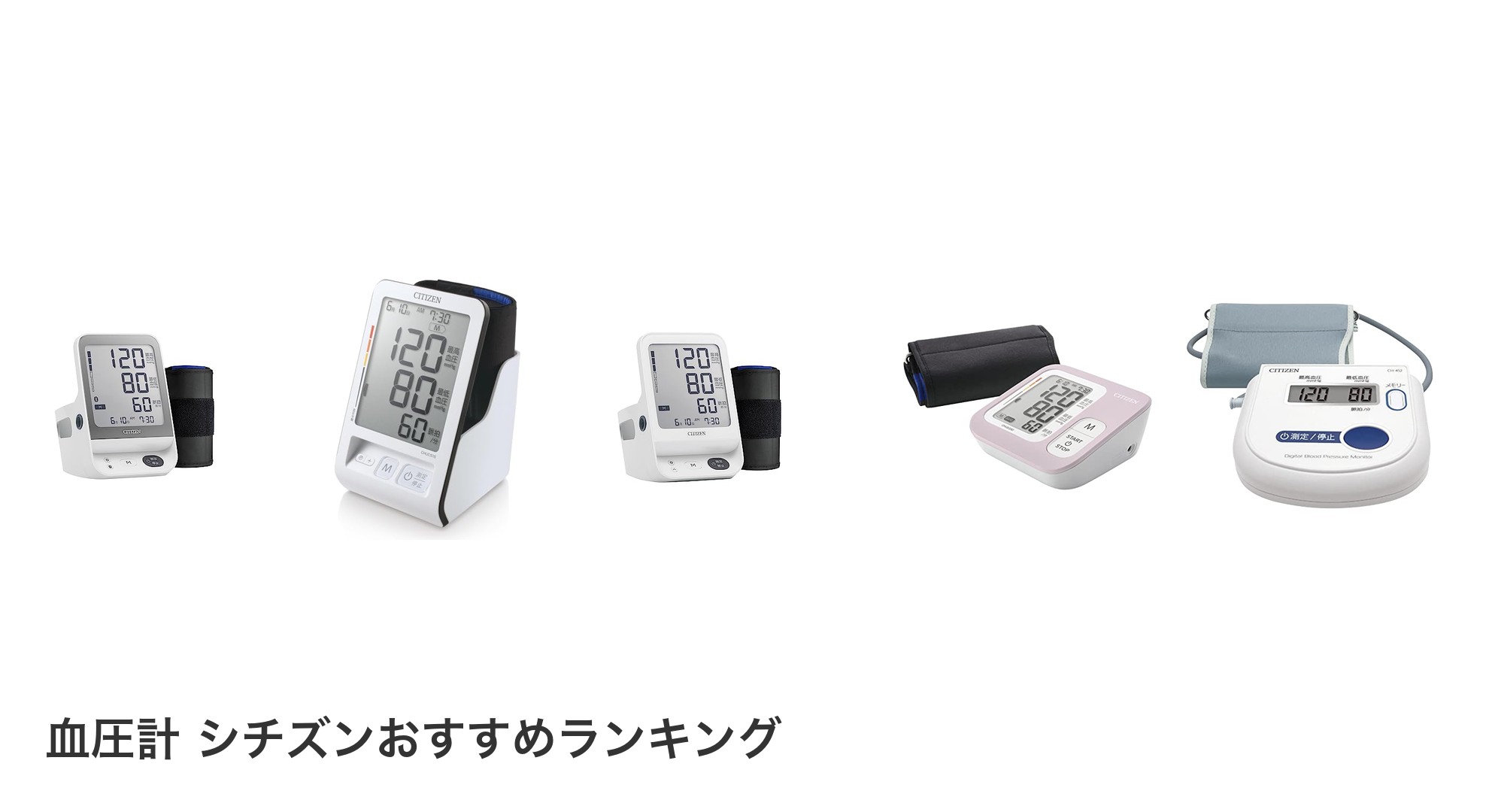 血圧計 シチズンのおすすめランキング