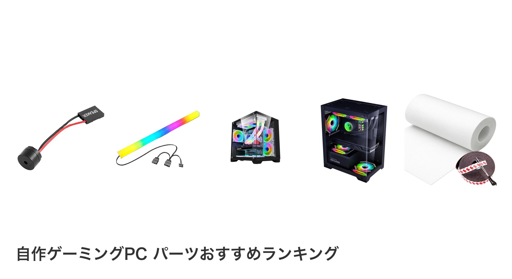 自作ゲーミングPC パーツのおすすめランキング