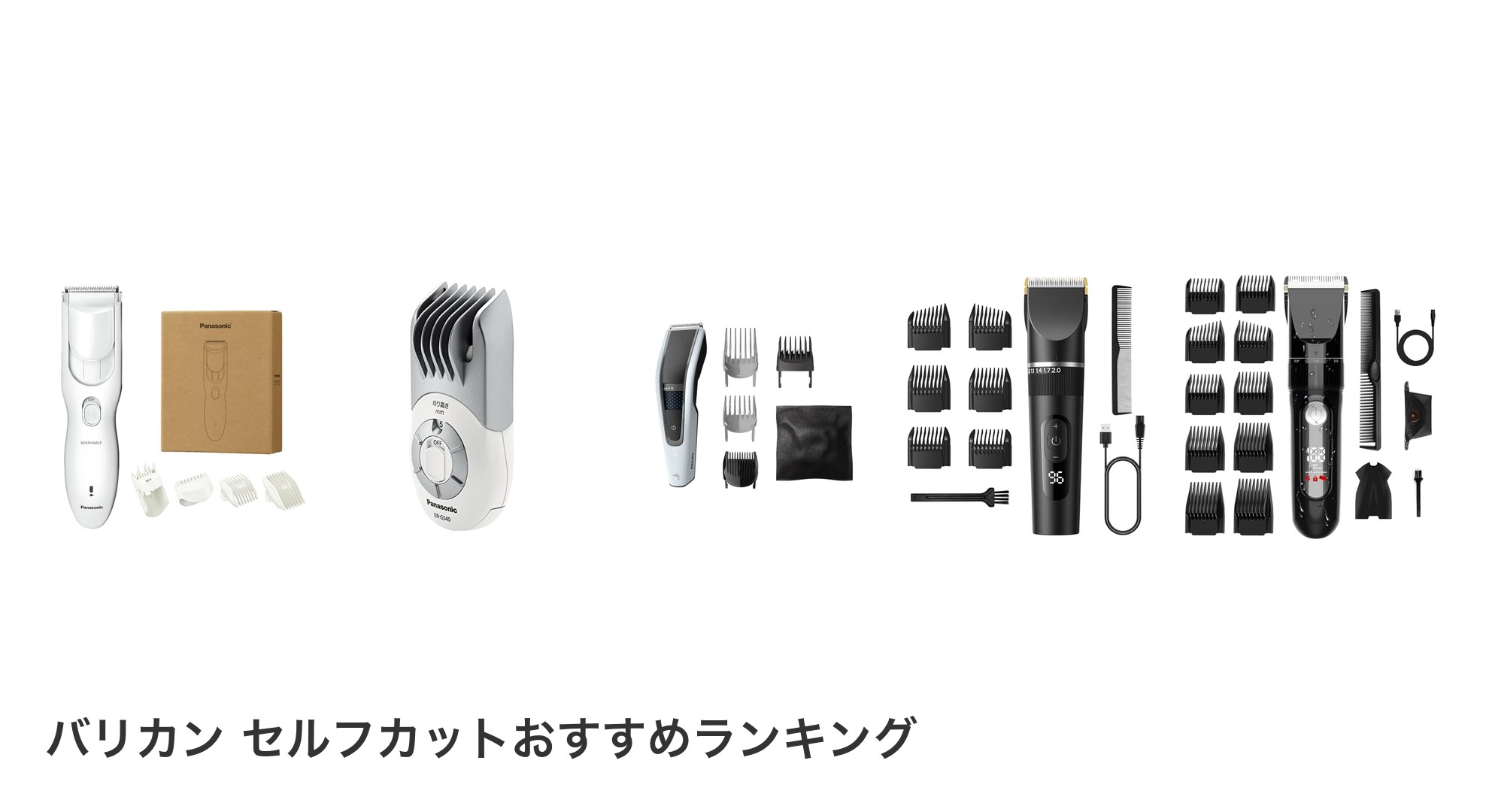 バリカン セルフカットのおすすめランキング