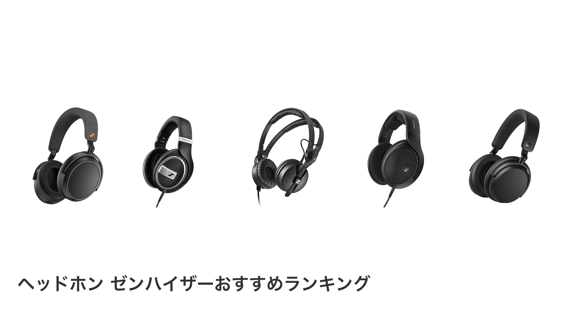 ヘッドホン ゼンハイザーのおすすめランキング