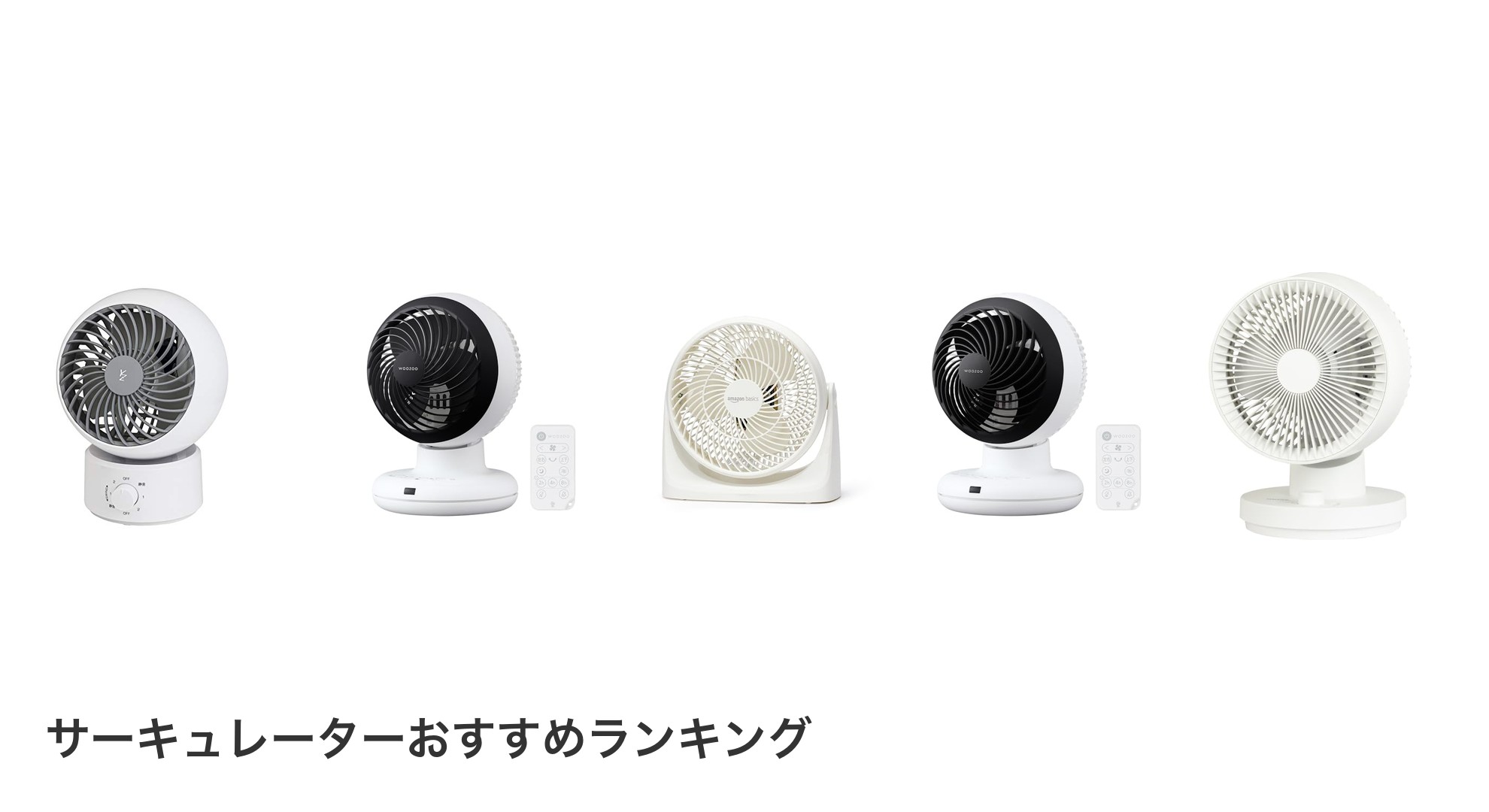 サーキュレーターのおすすめランキング