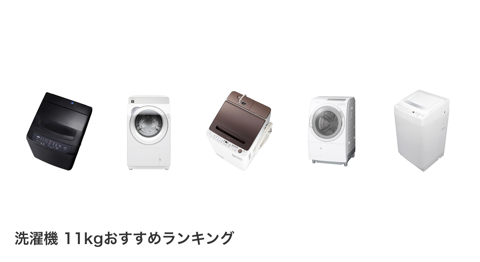 洗濯機 11kgのおすすめランキング