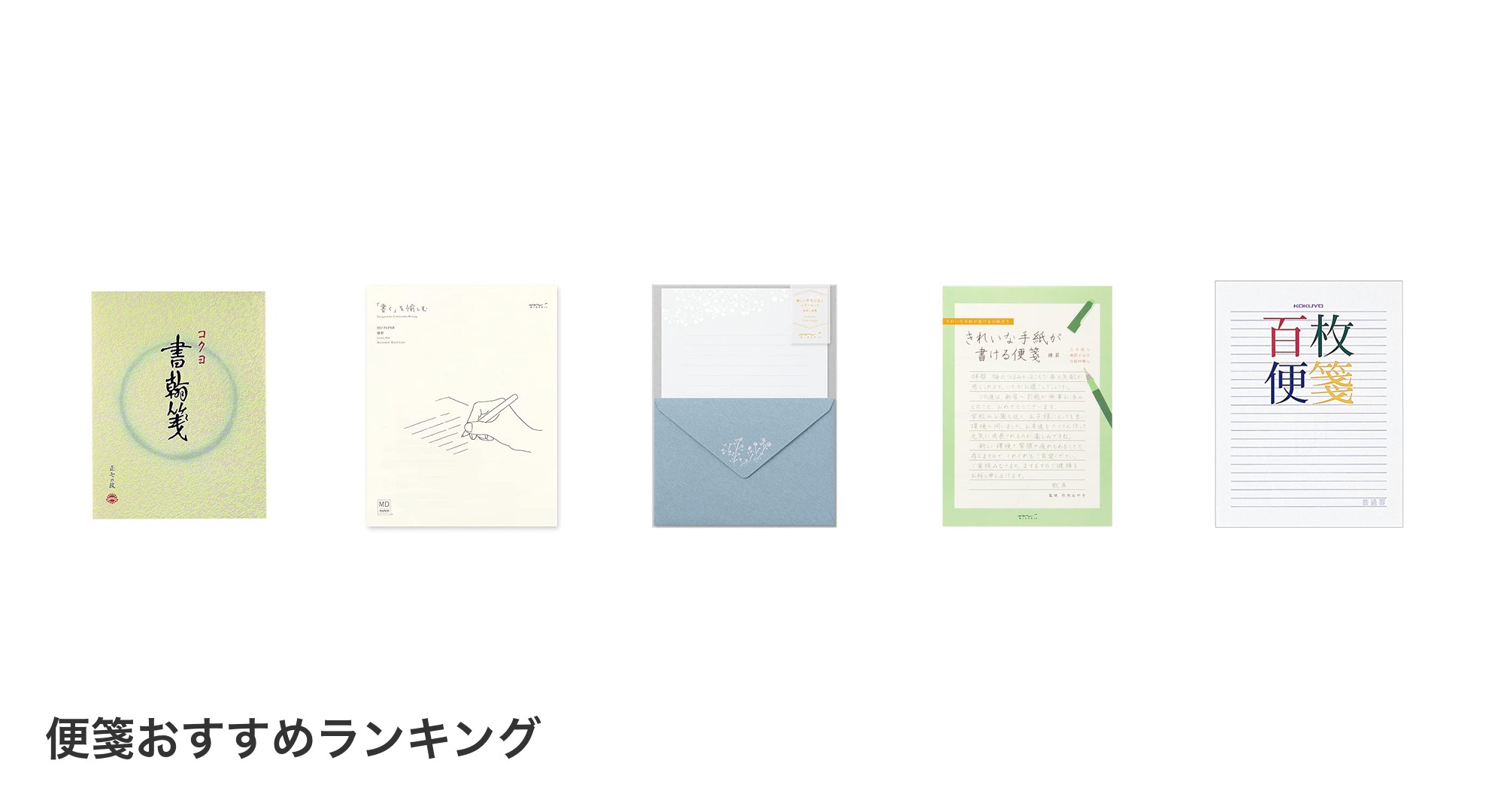 便箋のおすすめランキング