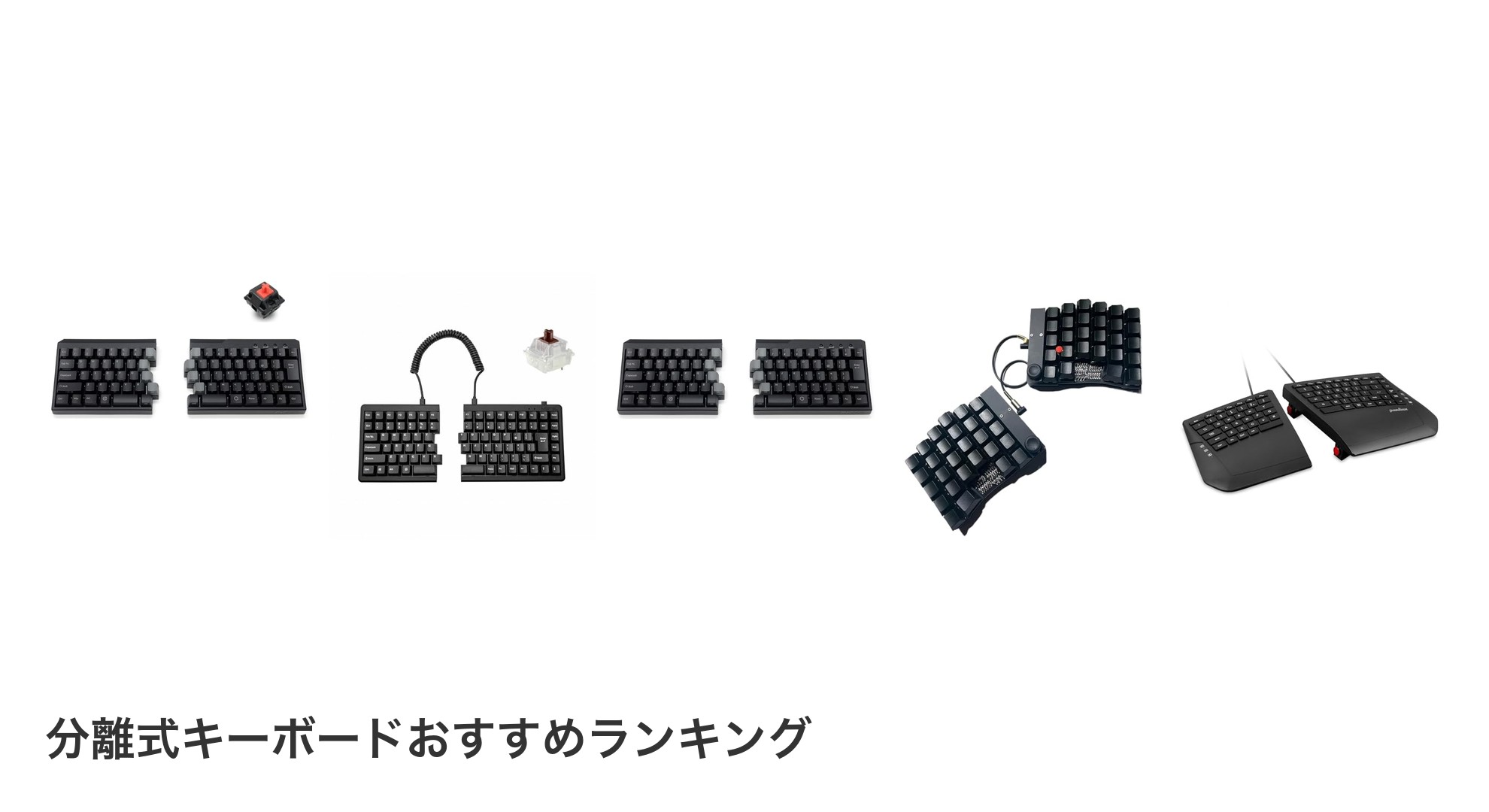 分離式キーボードのおすすめランキング
