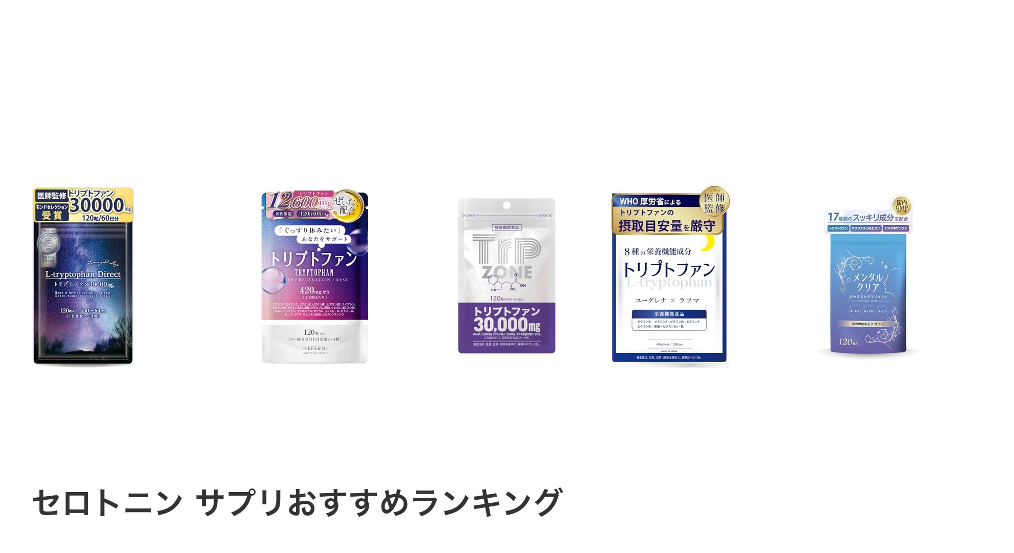 セロトニン サプリのおすすめランキング