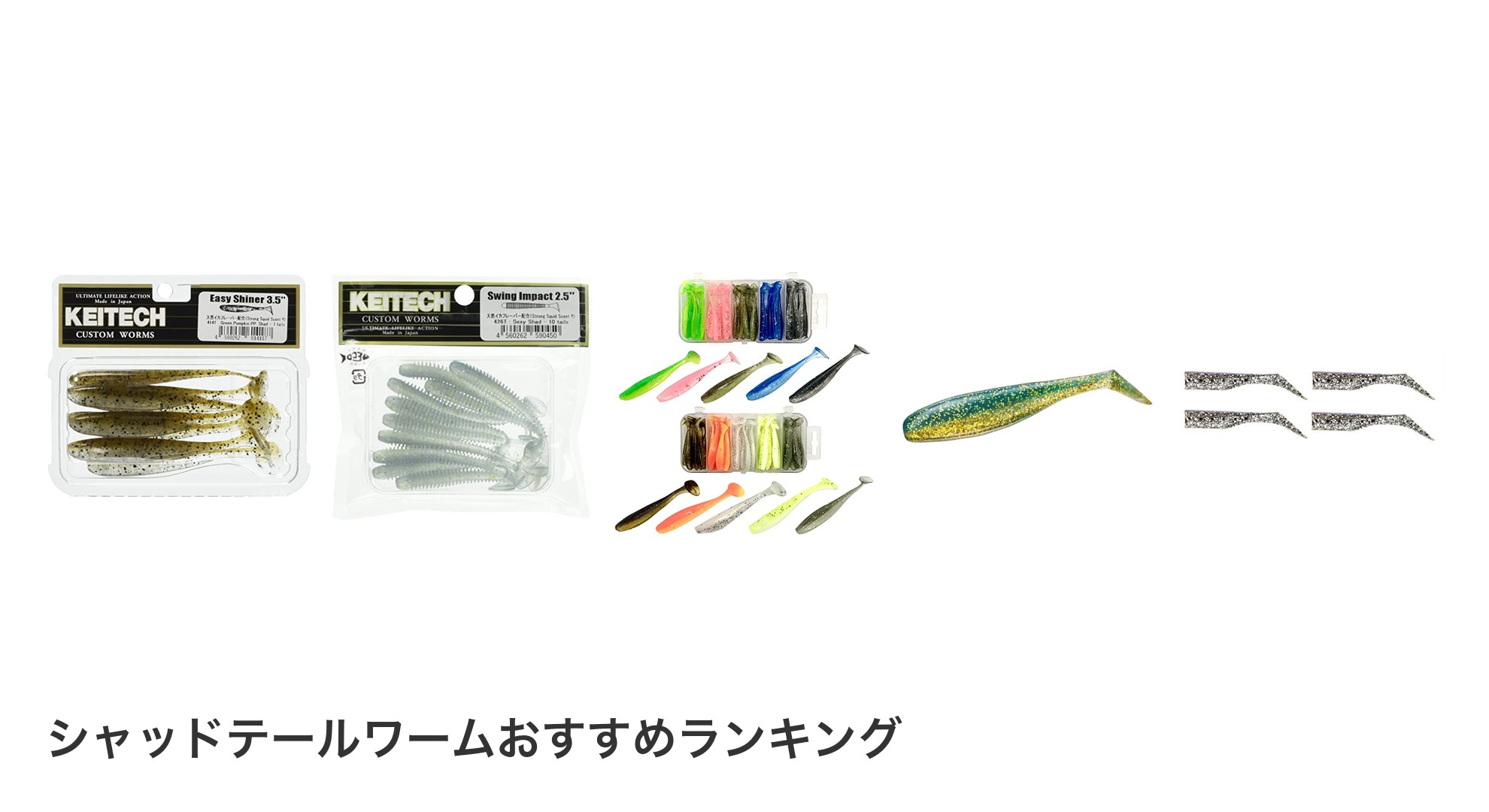 シャッドテールワームのおすすめランキング