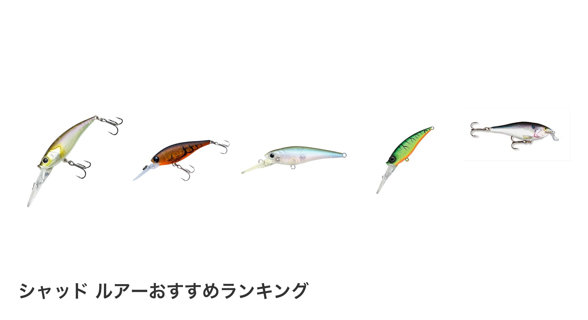 シャッド ルアーのおすすめランキング