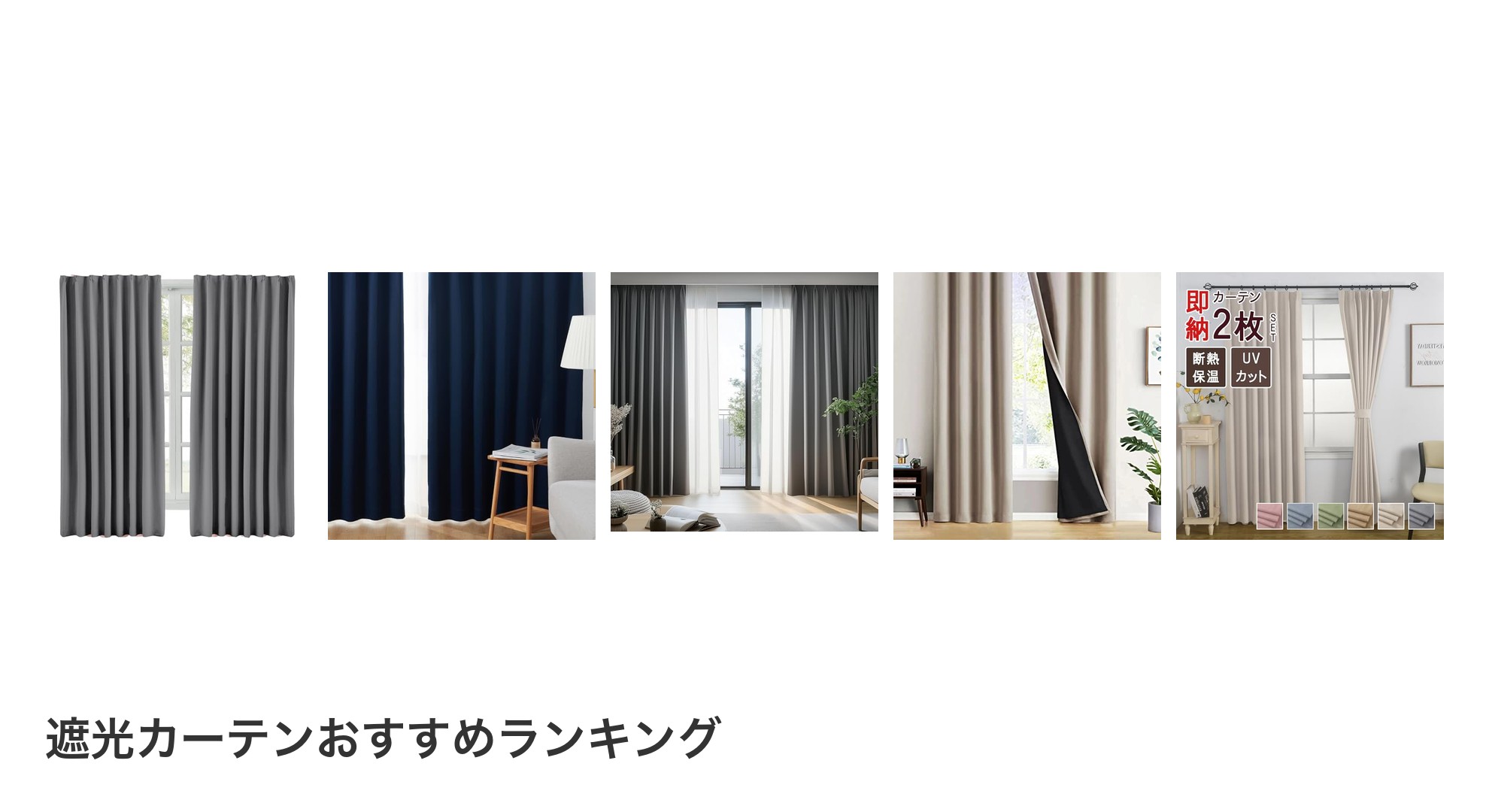 遮光カーテンのおすすめランキング