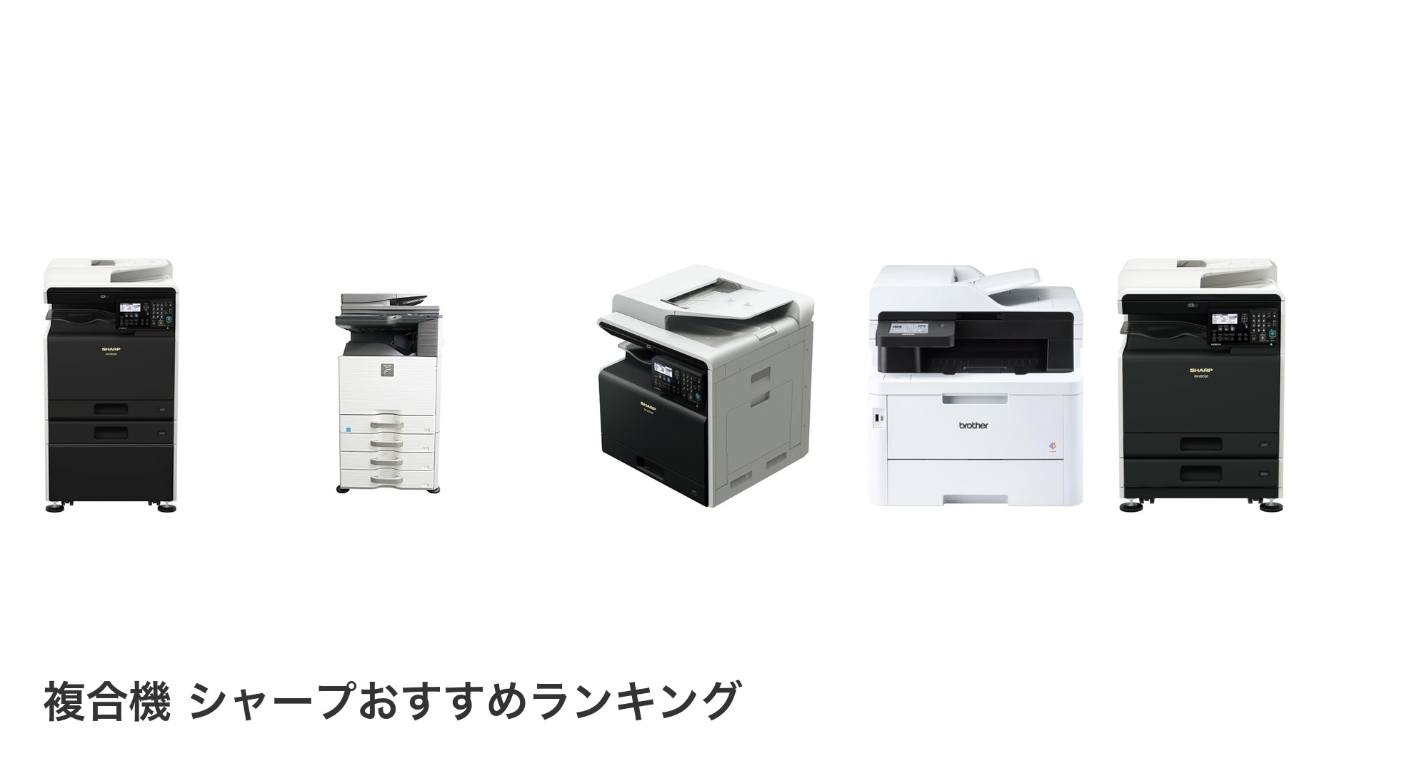 複合機 シャープのおすすめランキング