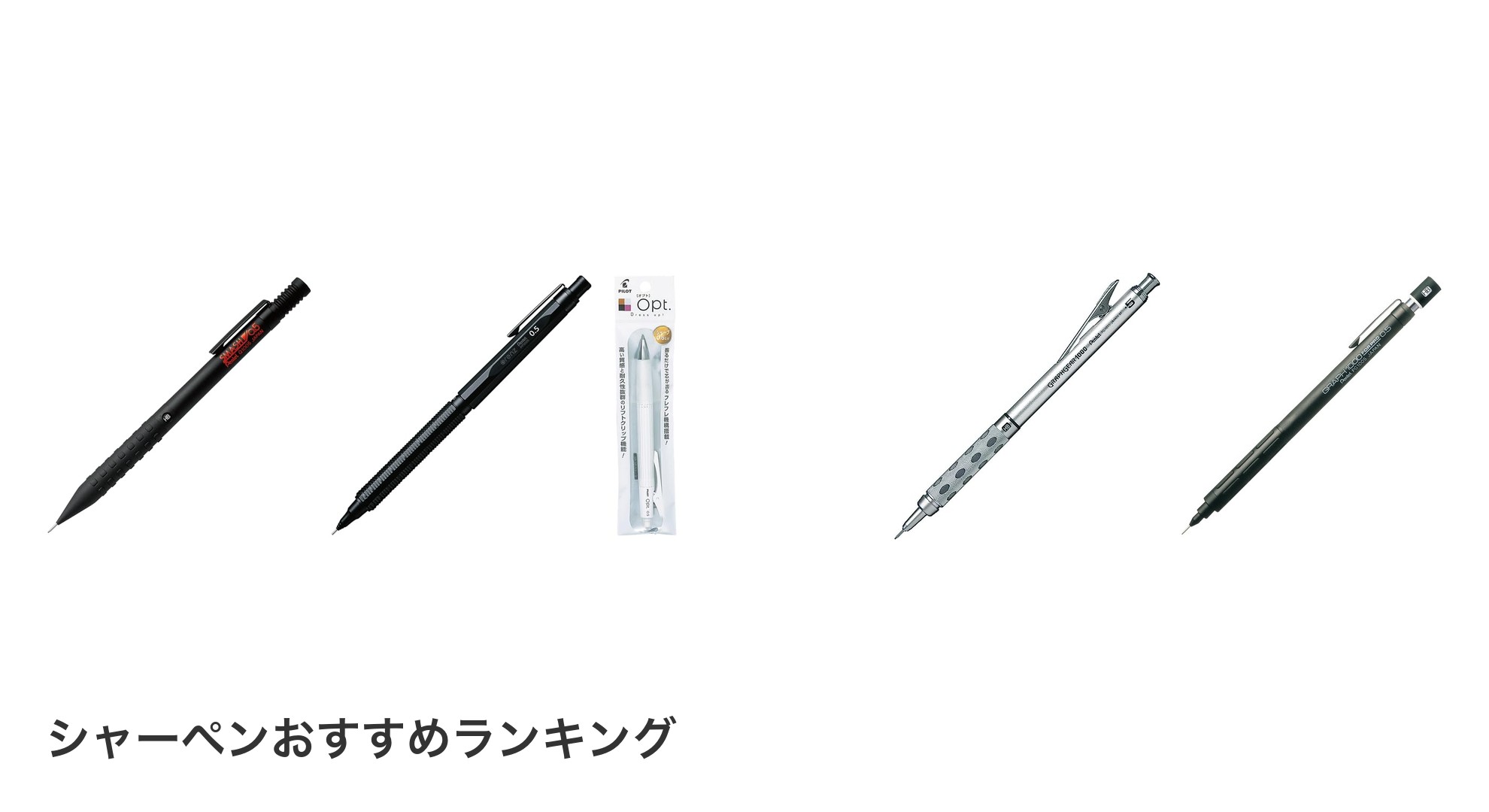 シャーペンのおすすめランキング