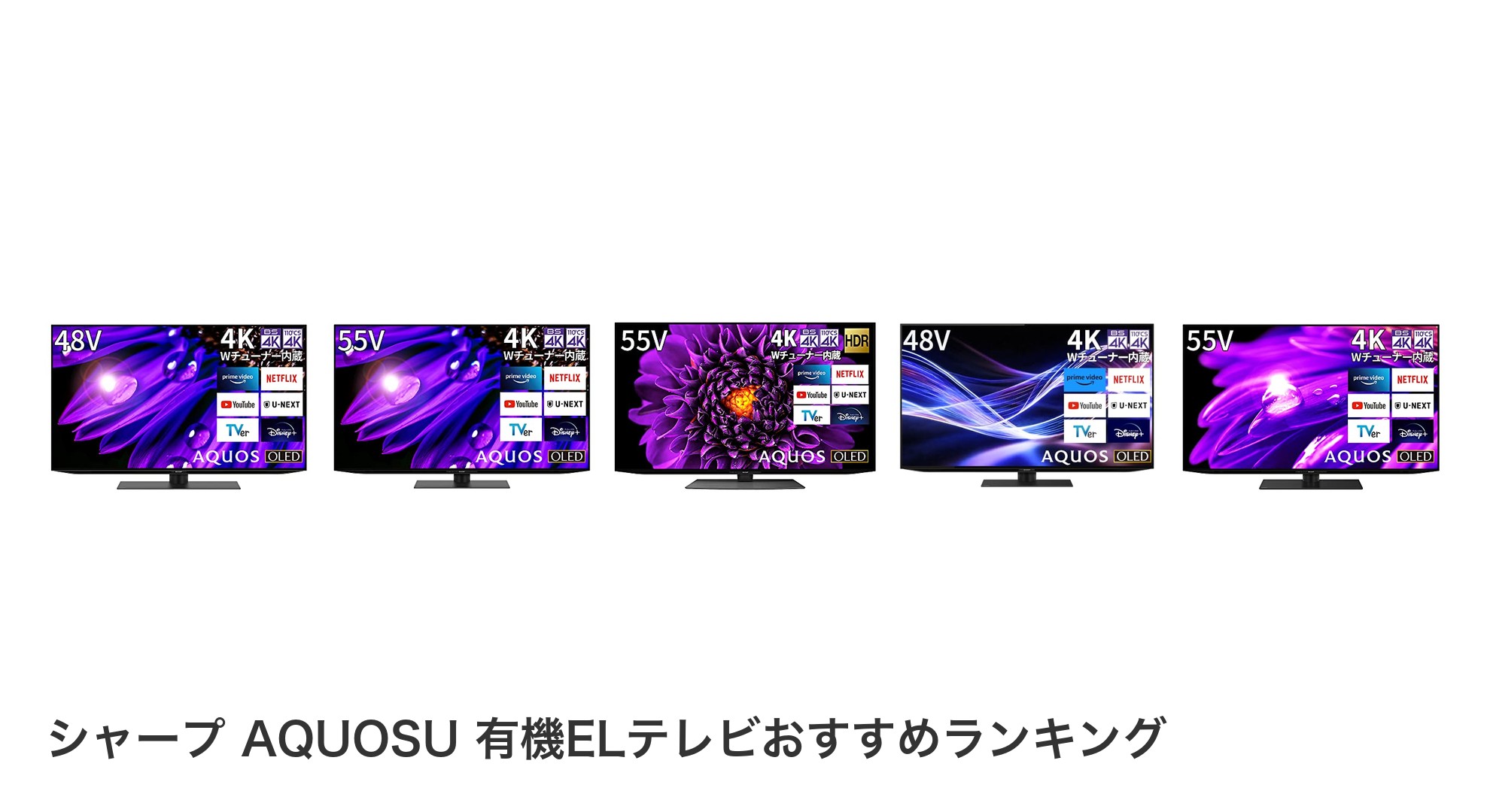 シャープ AQUOSU 有機ELテレビのおすすめランキング