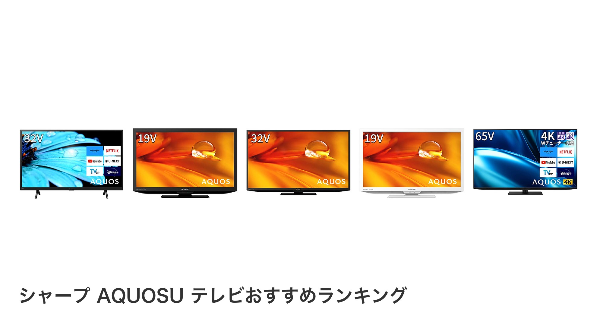シャープ AQUOSU テレビのおすすめランキング