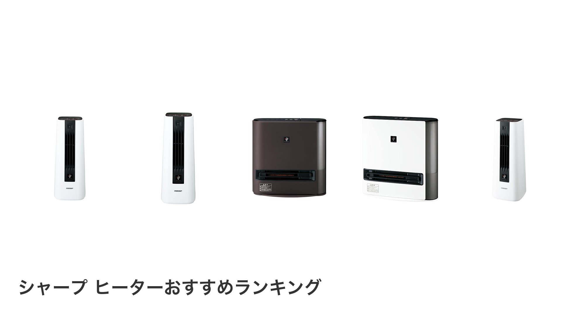 シャープ ヒーターのおすすめランキング