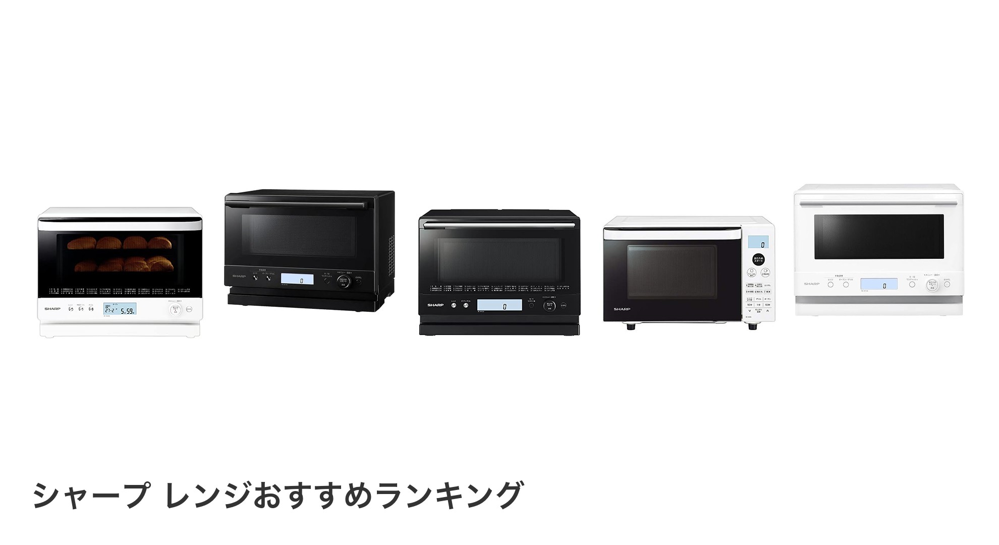 シャープ レンジのおすすめランキング