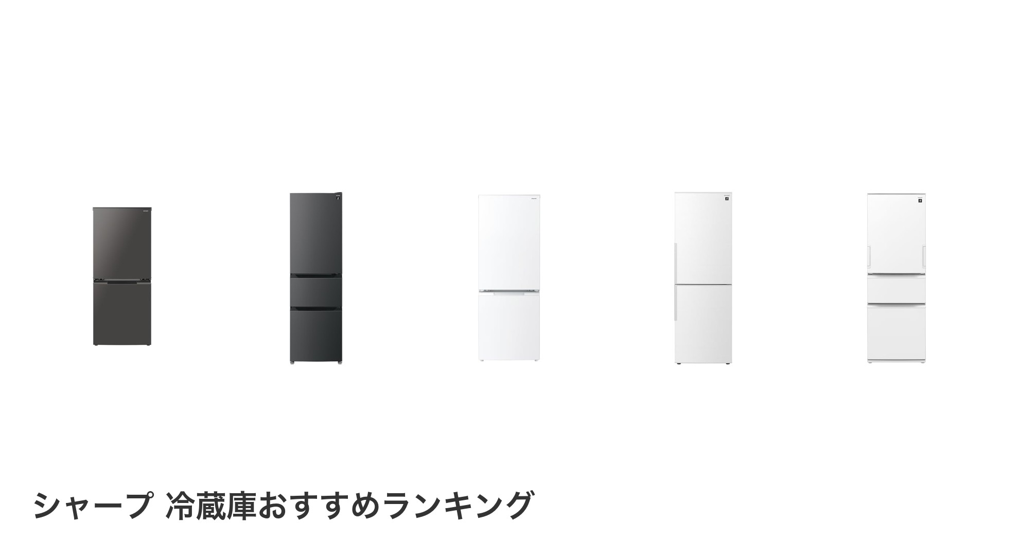 シャープ 冷蔵庫のおすすめランキング