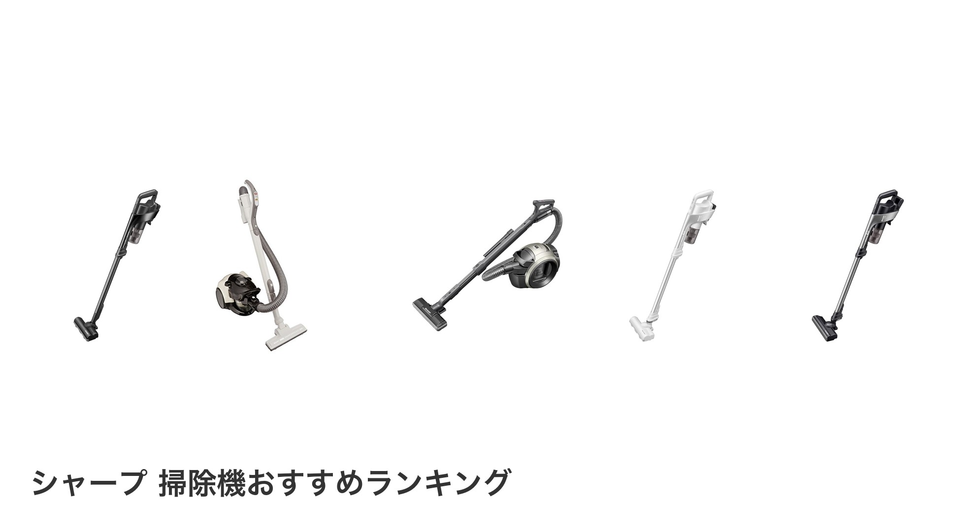 シャープ 掃除機のおすすめランキング