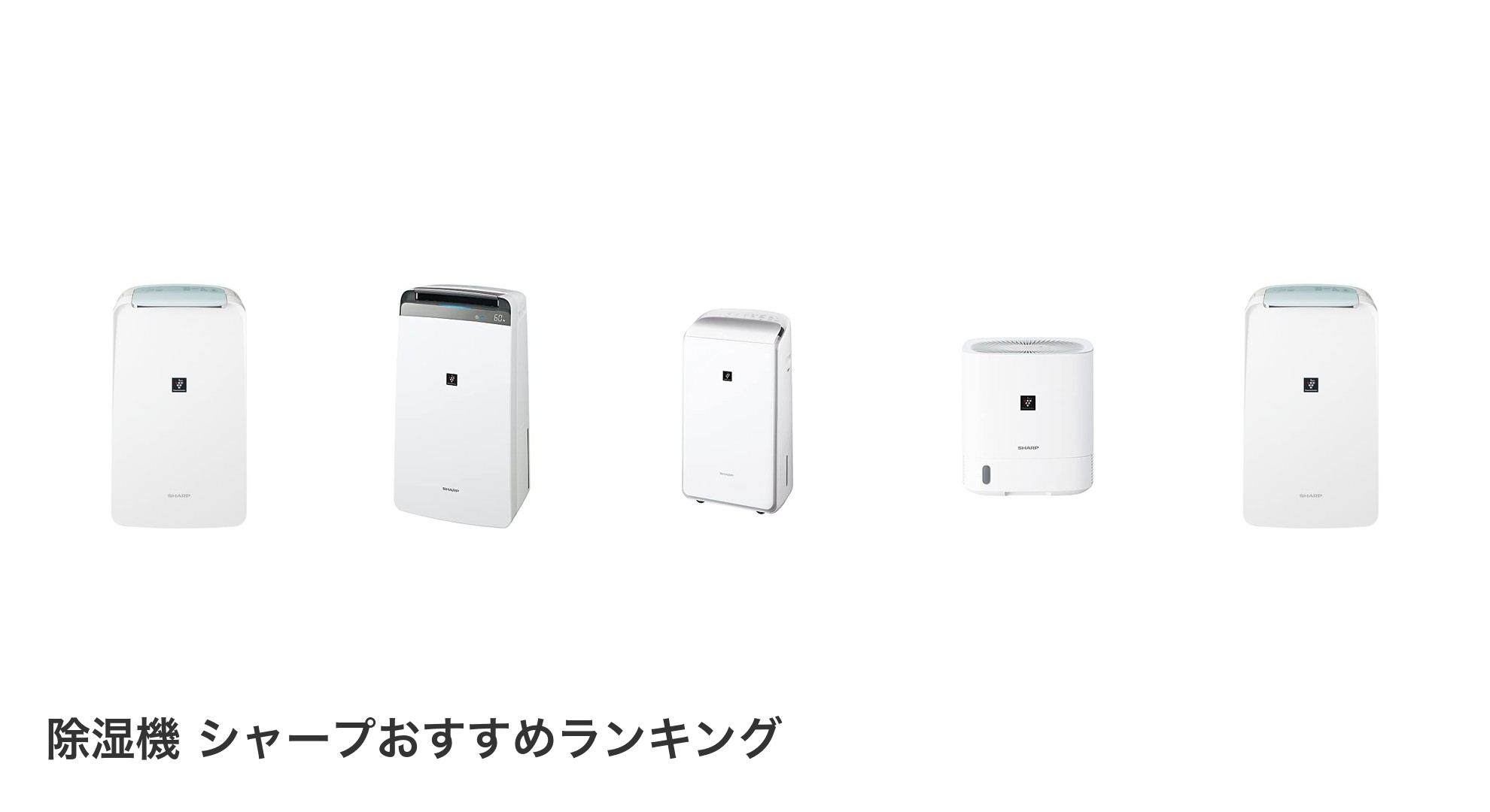 除湿機 シャープのおすすめランキング