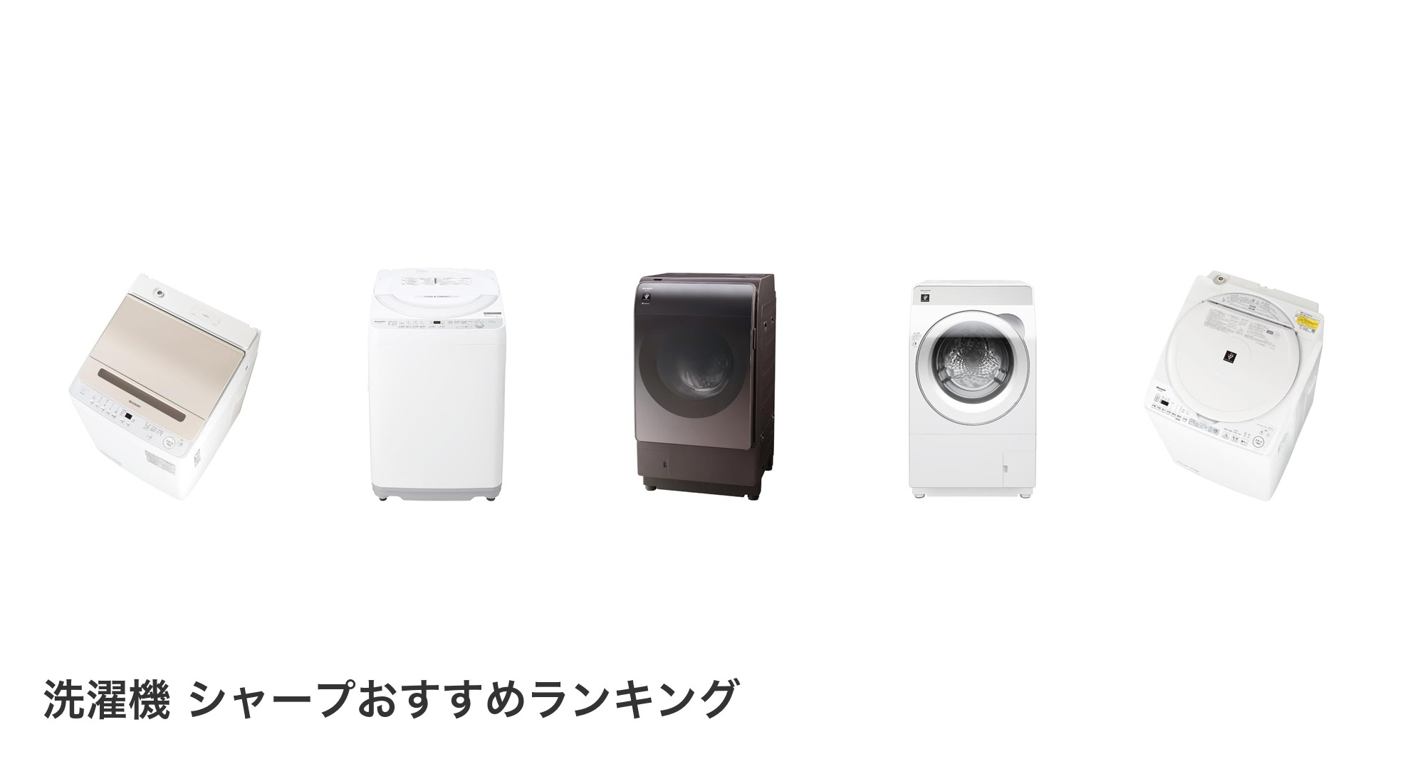 洗濯機 シャープのおすすめランキング