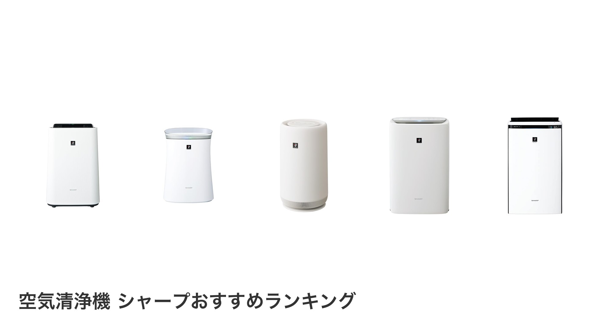 空気清浄機 シャープのおすすめランキング