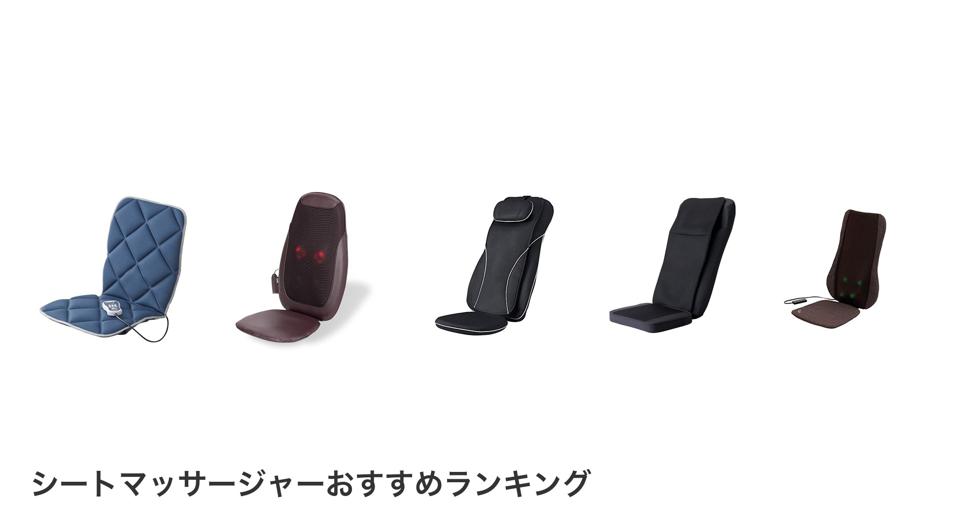 シートマッサージャーのおすすめランキング