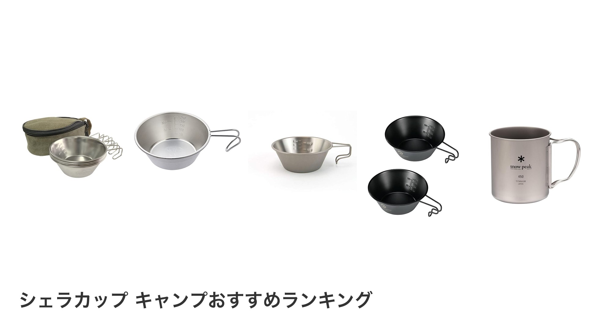 シェラカップ キャンプのおすすめランキング